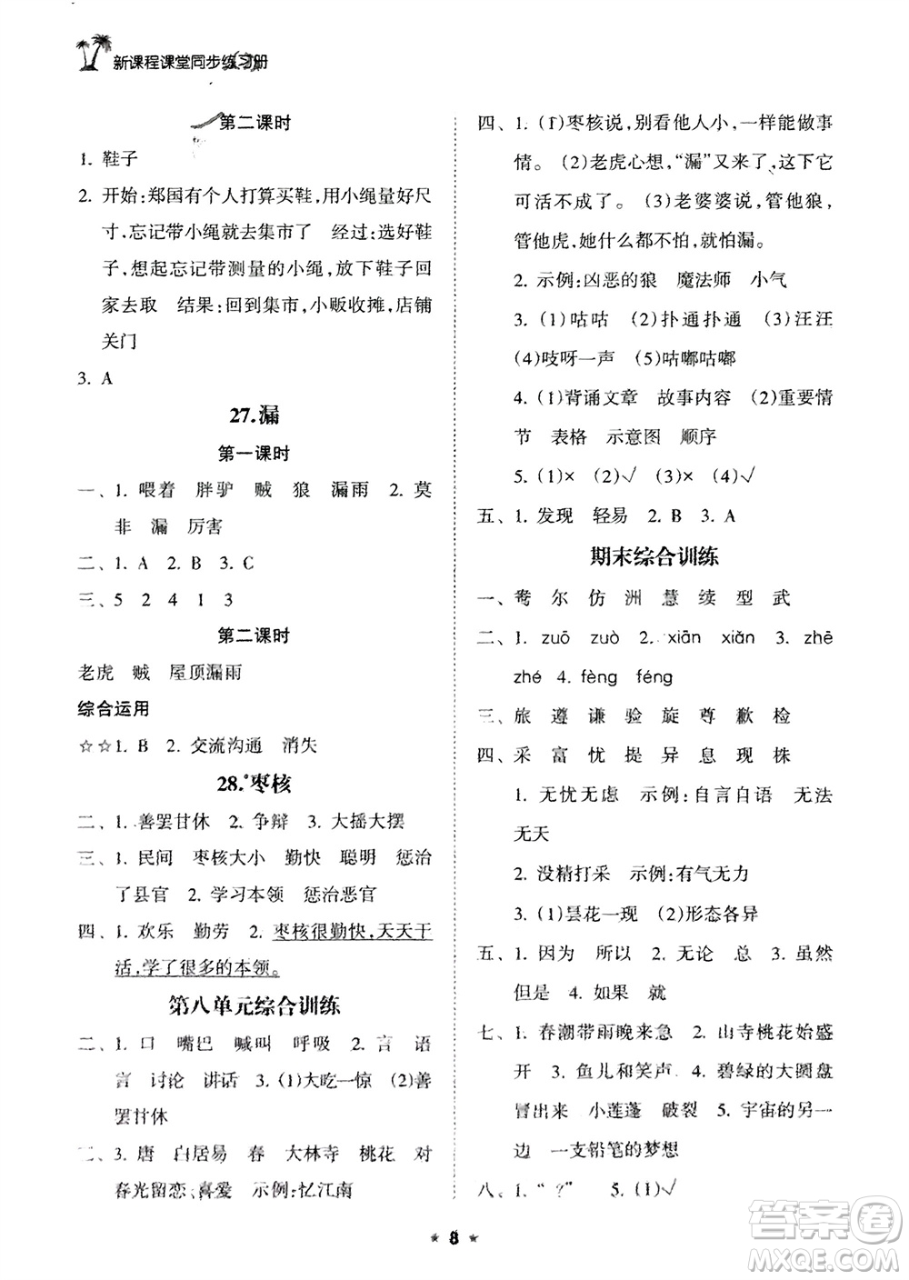 海南出版社2024年春新課程課堂同步練習(xí)冊(cè)三年級(jí)語(yǔ)文下冊(cè)通用版參考答案