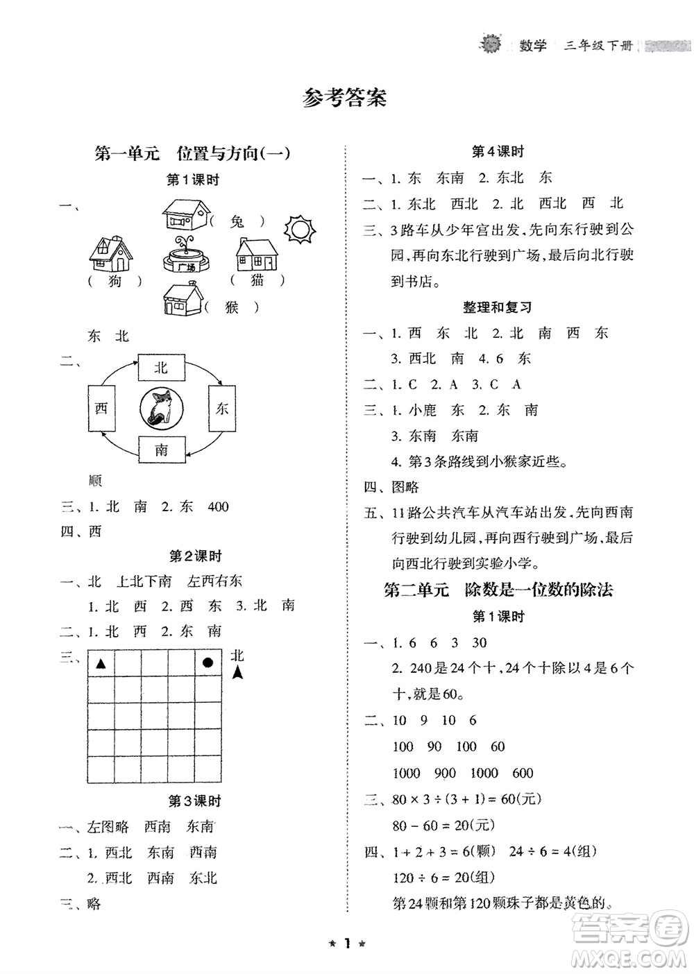 海南出版社2024年春新課程課堂同步練習冊三年級數(shù)學下冊人教版參考答案