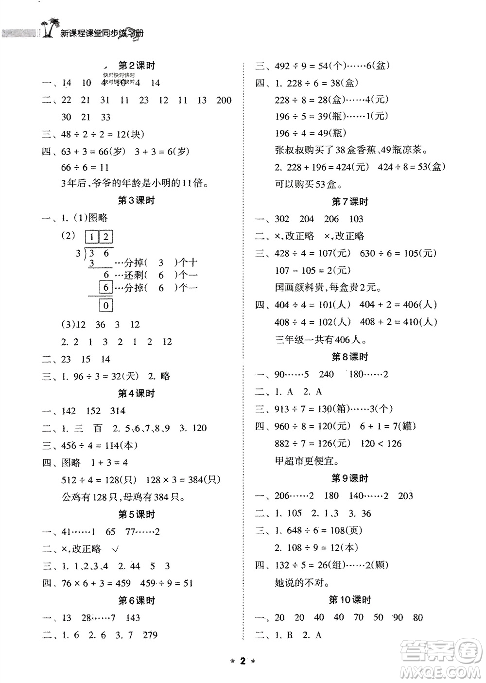 海南出版社2024年春新課程課堂同步練習冊三年級數(shù)學下冊人教版參考答案