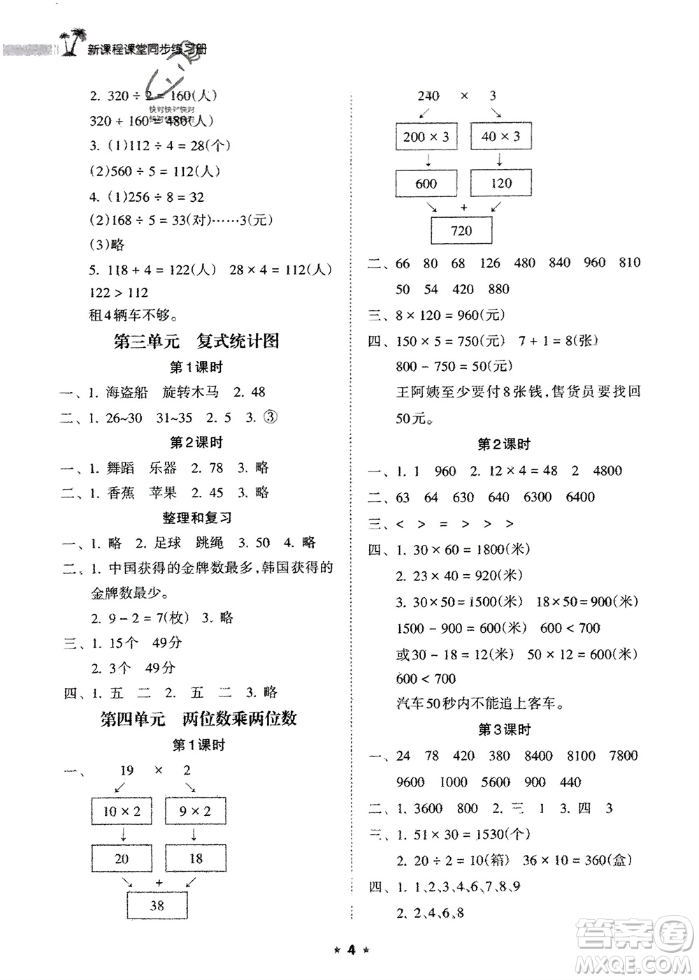 海南出版社2024年春新課程課堂同步練習冊三年級數(shù)學下冊人教版參考答案