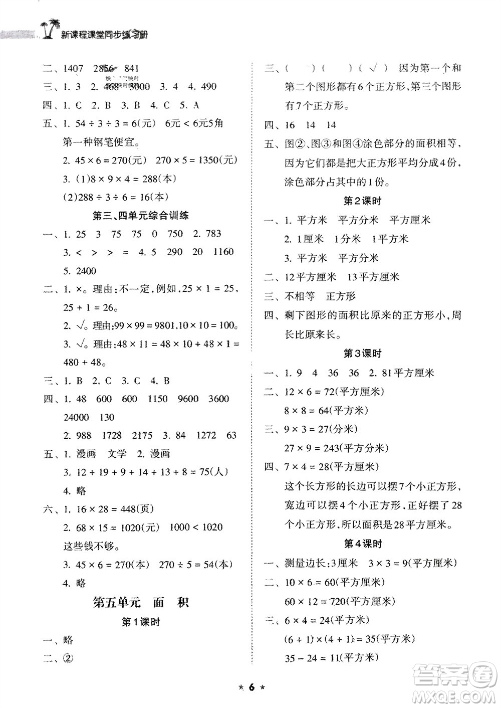 海南出版社2024年春新課程課堂同步練習冊三年級數(shù)學下冊人教版參考答案