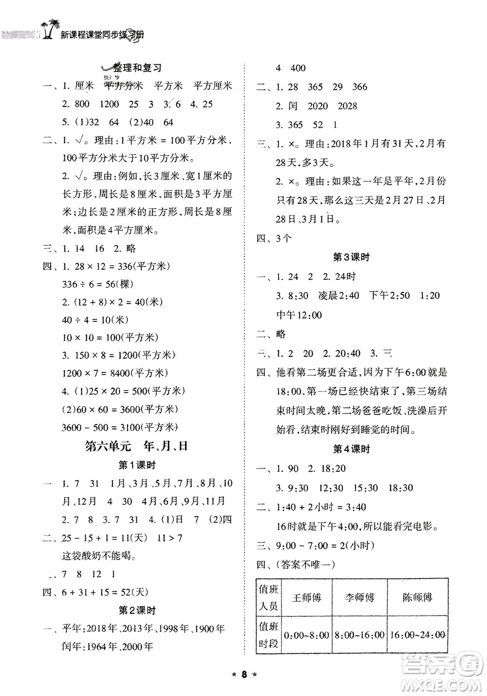 海南出版社2024年春新課程課堂同步練習冊三年級數(shù)學下冊人教版參考答案