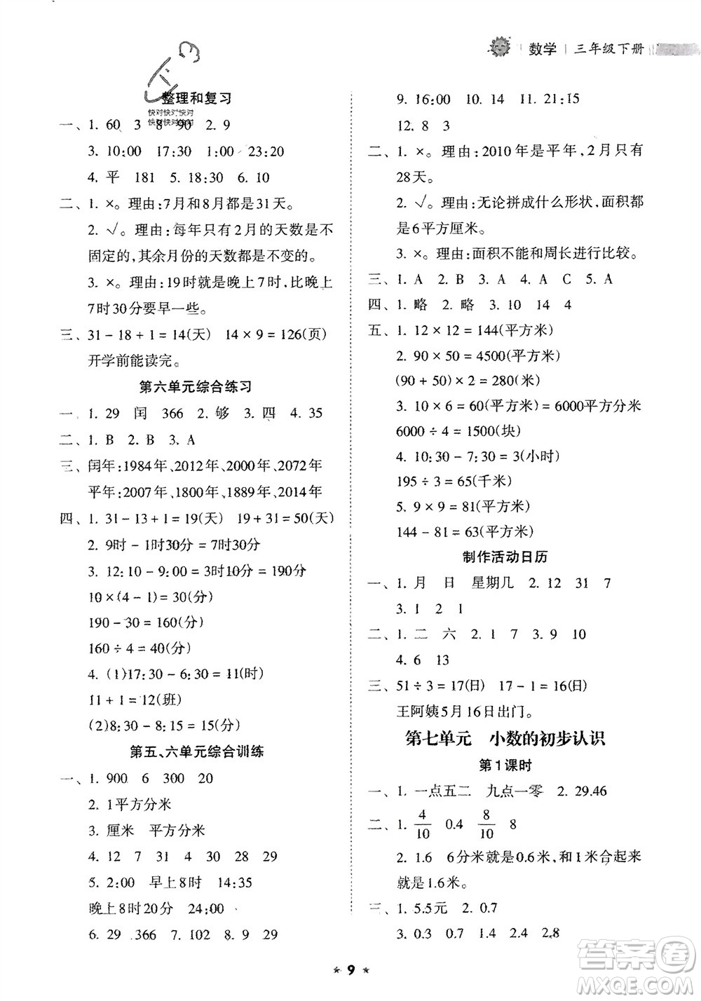 海南出版社2024年春新課程課堂同步練習冊三年級數(shù)學下冊人教版參考答案