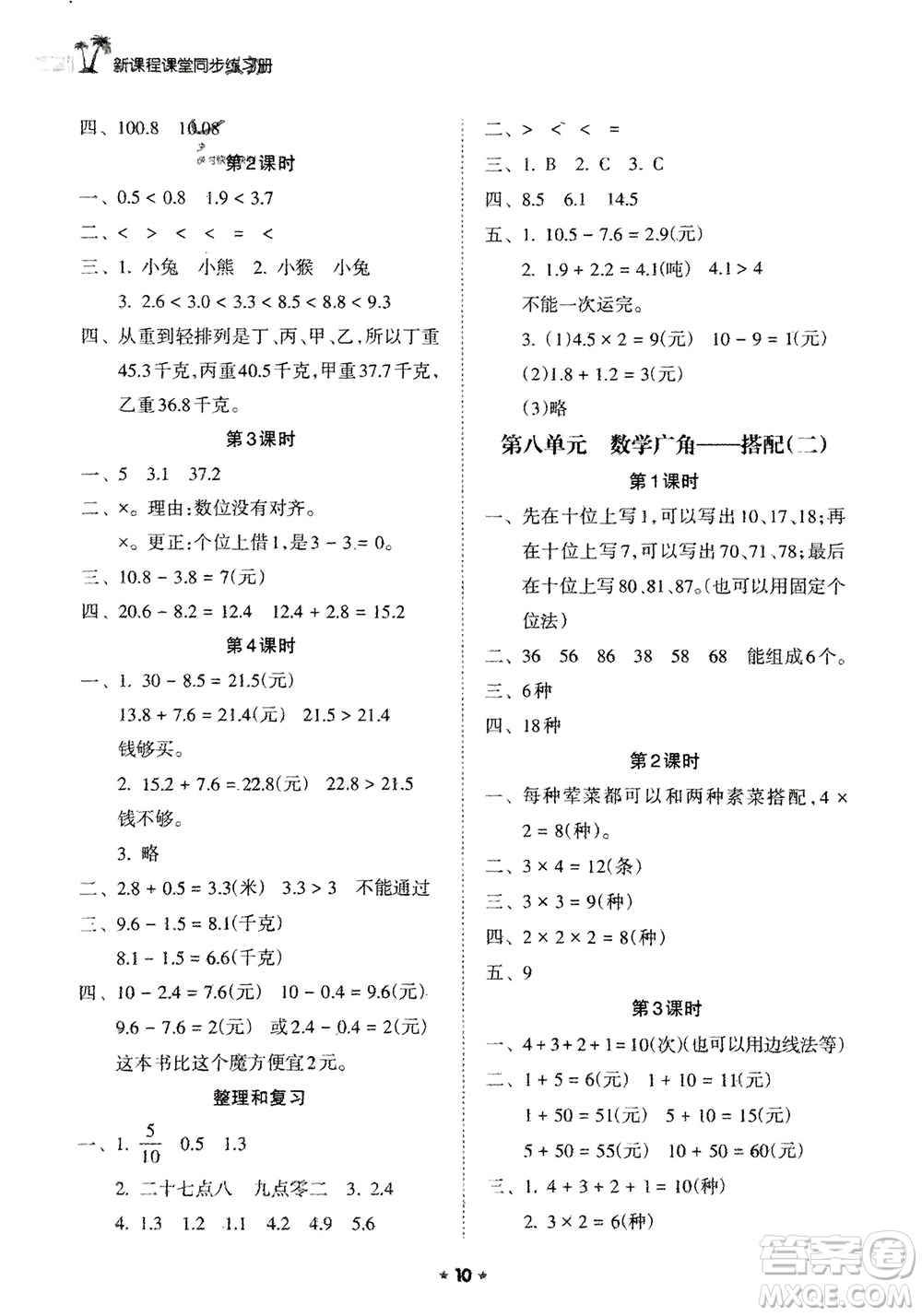 海南出版社2024年春新課程課堂同步練習冊三年級數(shù)學下冊人教版參考答案