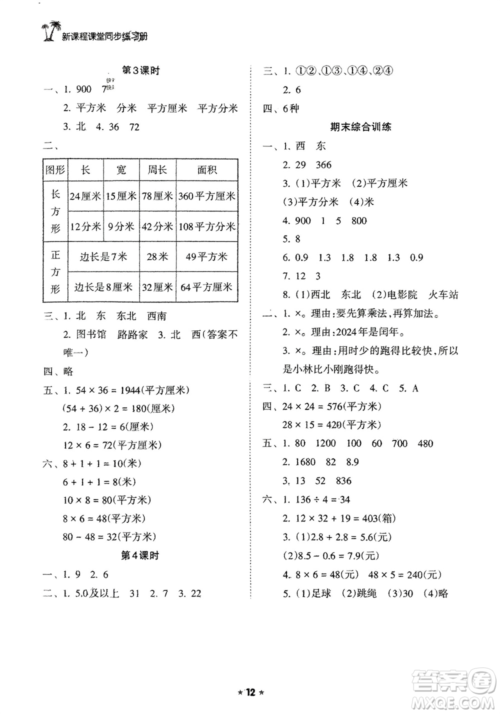 海南出版社2024年春新課程課堂同步練習冊三年級數(shù)學下冊人教版參考答案