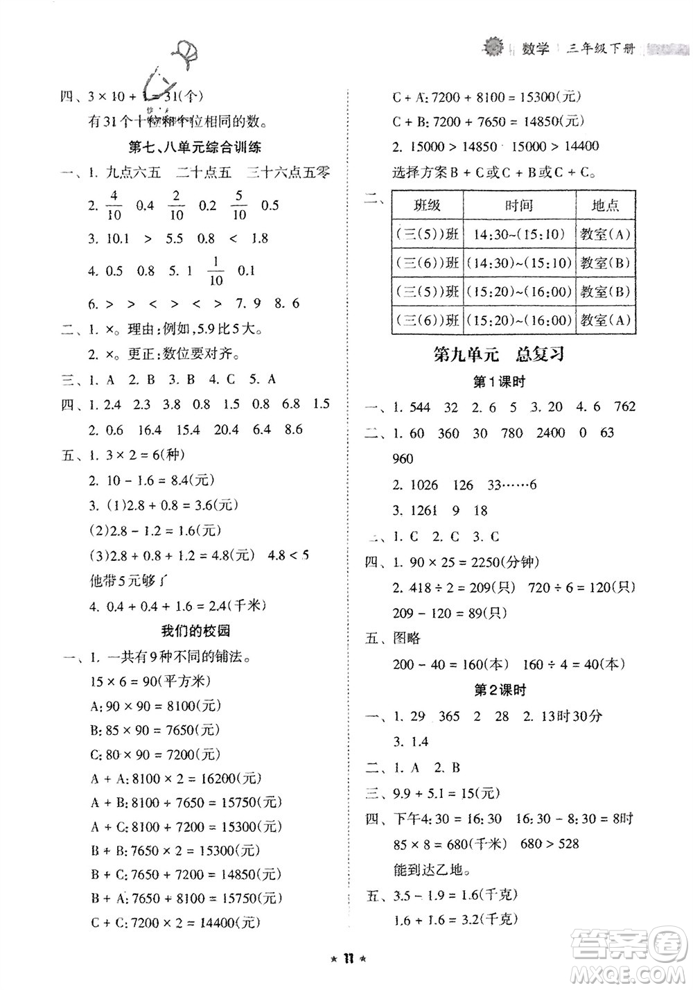 海南出版社2024年春新課程課堂同步練習冊三年級數(shù)學下冊人教版參考答案