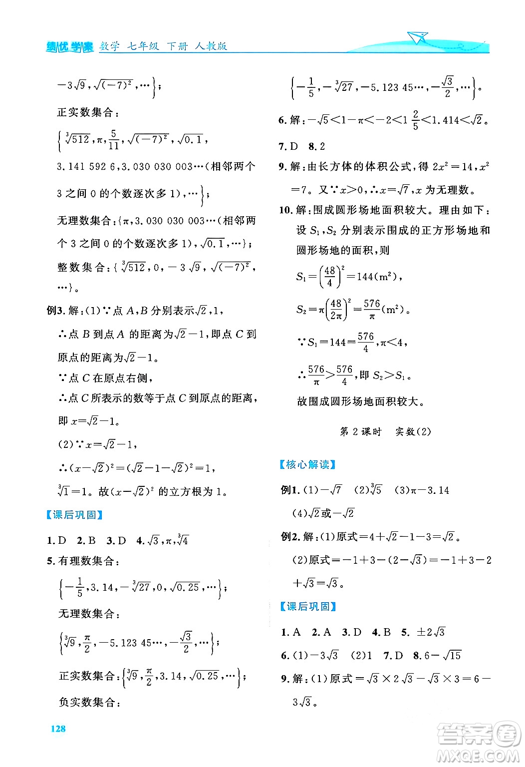 人民教育出版社2024年春績(jī)優(yōu)學(xué)案七年級(jí)數(shù)學(xué)下冊(cè)人教版答案