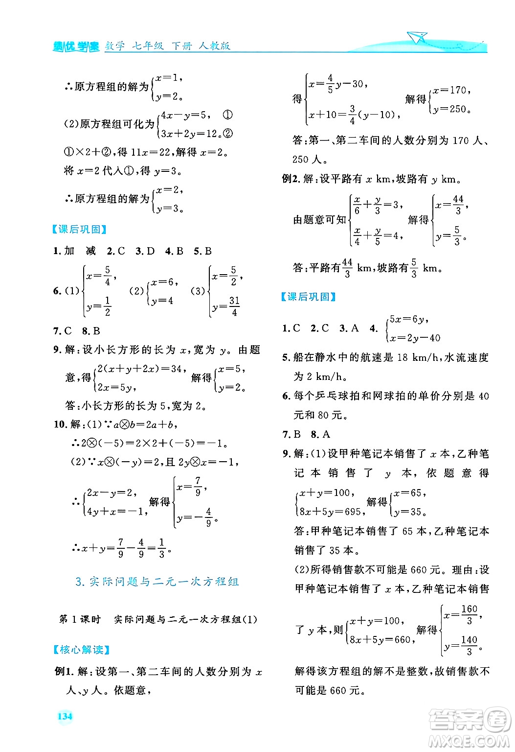 人民教育出版社2024年春績(jī)優(yōu)學(xué)案七年級(jí)數(shù)學(xué)下冊(cè)人教版答案