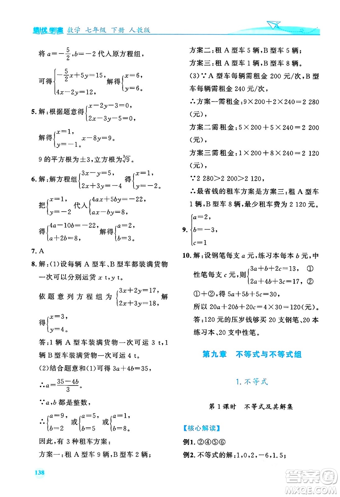 人民教育出版社2024年春績(jī)優(yōu)學(xué)案七年級(jí)數(shù)學(xué)下冊(cè)人教版答案