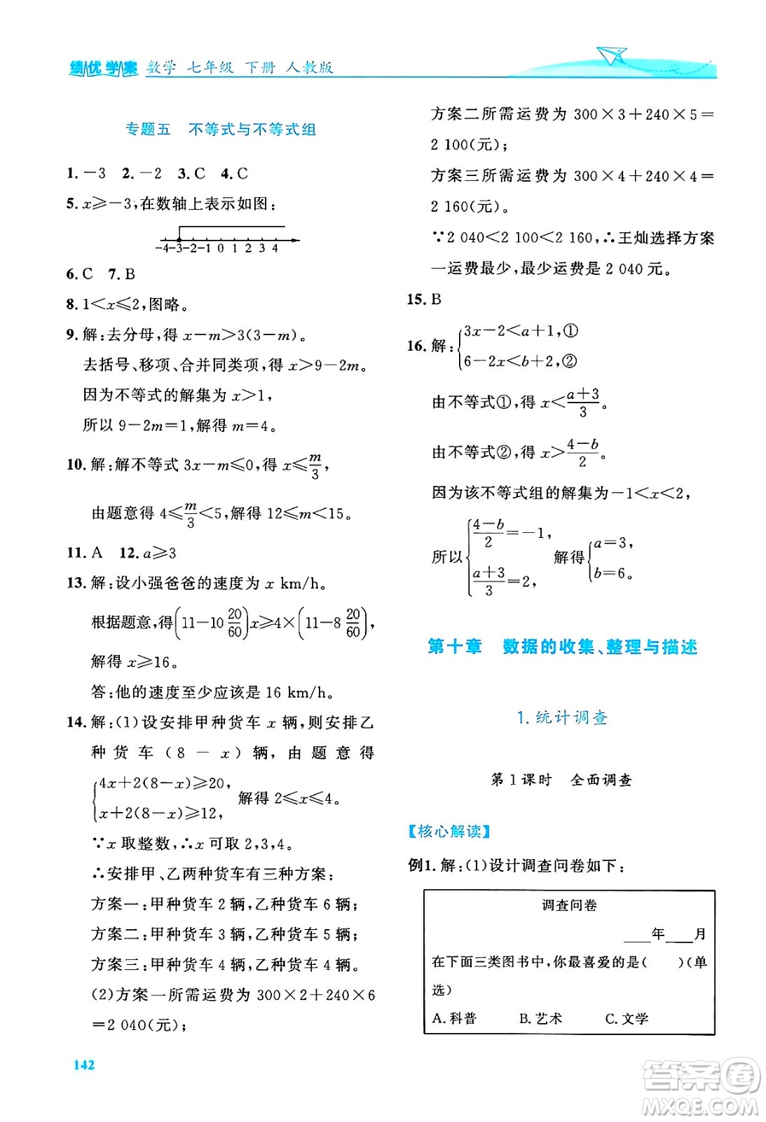 人民教育出版社2024年春績(jī)優(yōu)學(xué)案七年級(jí)數(shù)學(xué)下冊(cè)人教版答案