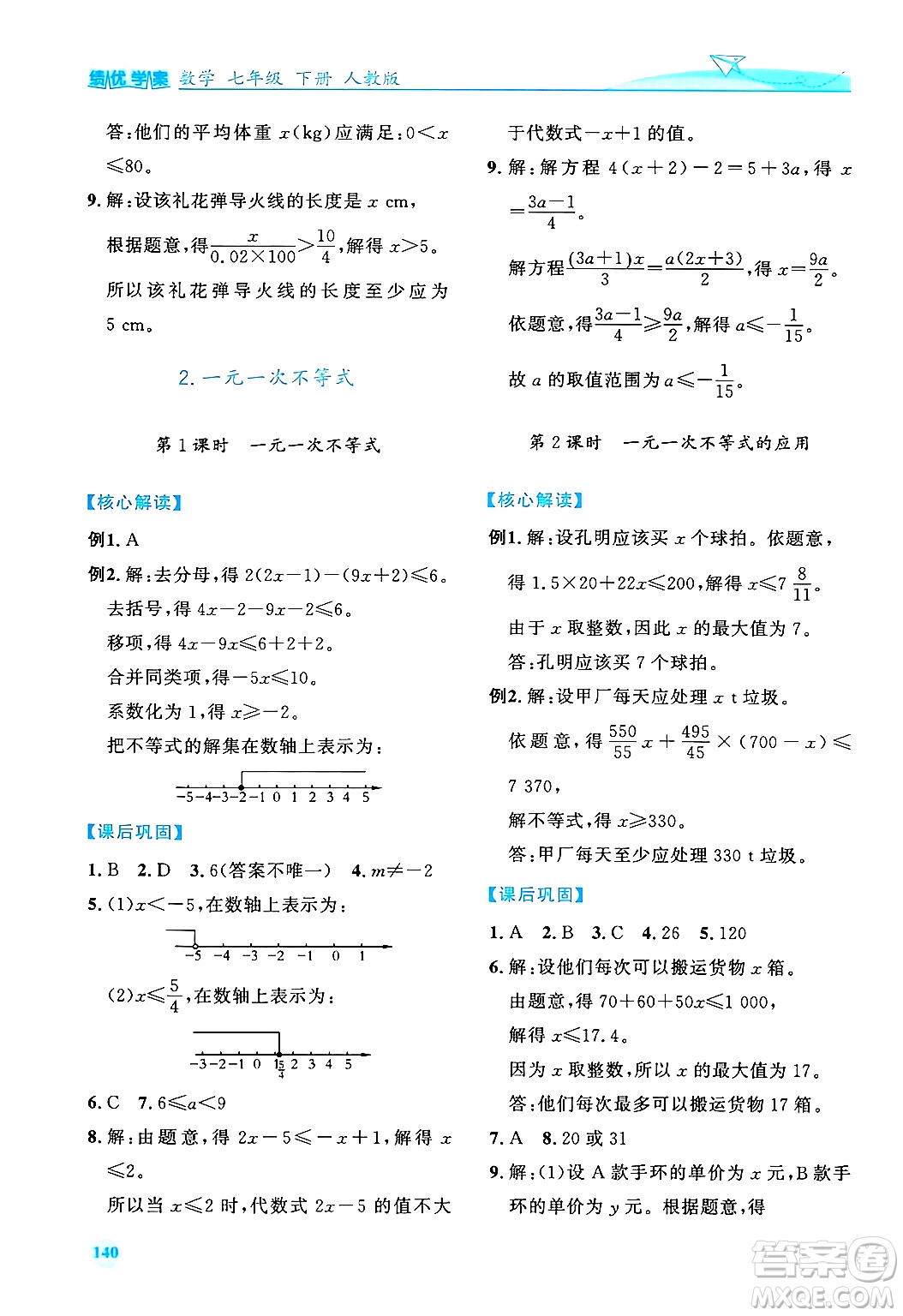 人民教育出版社2024年春績(jī)優(yōu)學(xué)案七年級(jí)數(shù)學(xué)下冊(cè)人教版答案