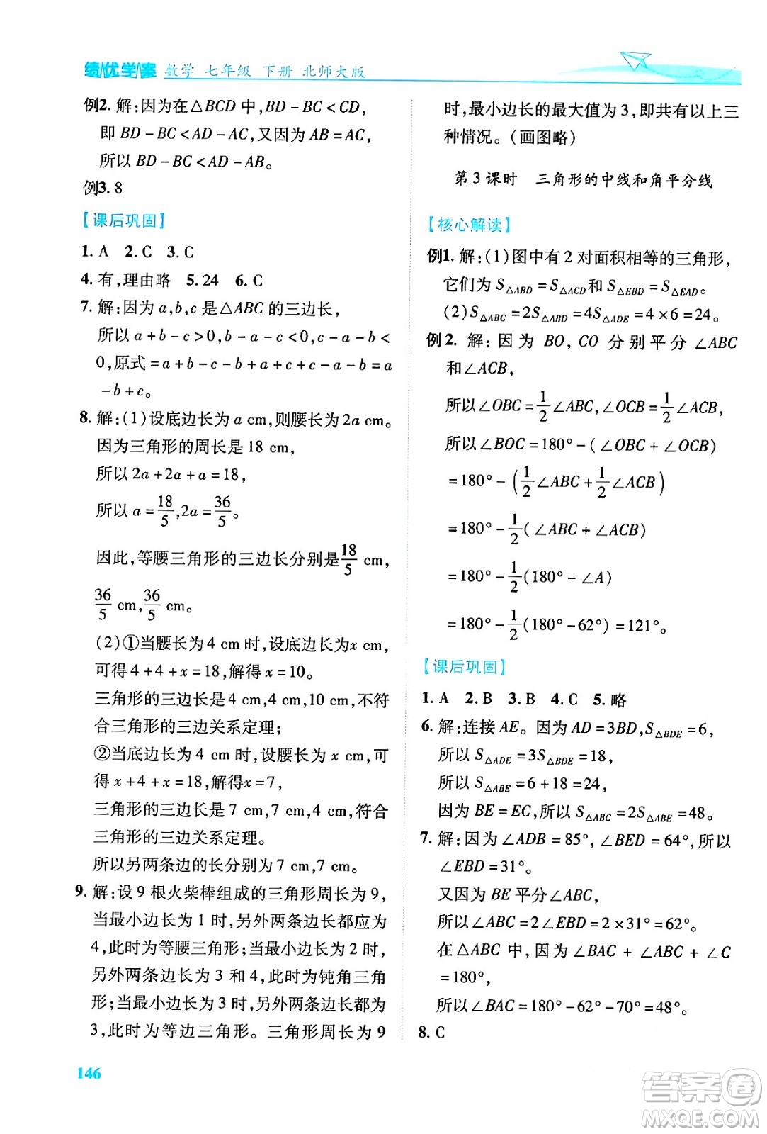 陜西師范大學(xué)出版總社有限公司2024年春績優(yōu)學(xué)案七年級數(shù)學(xué)下冊北師大版答案