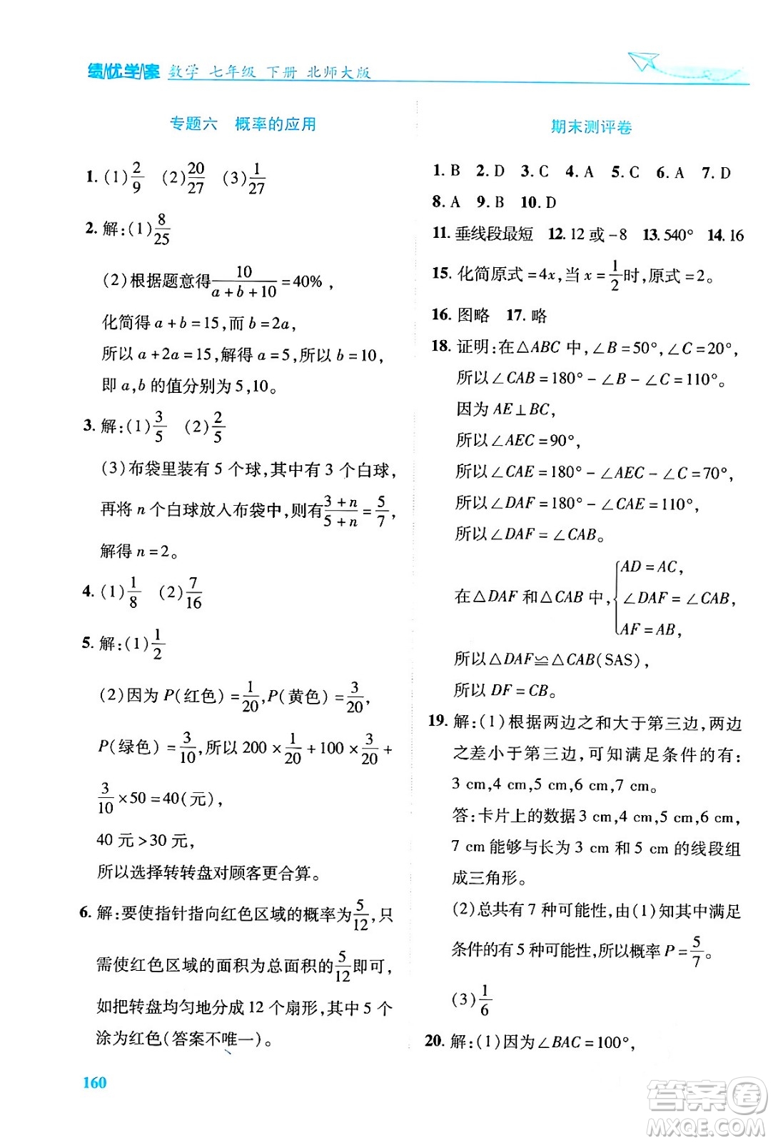 陜西師范大學(xué)出版總社有限公司2024年春績優(yōu)學(xué)案七年級數(shù)學(xué)下冊北師大版答案