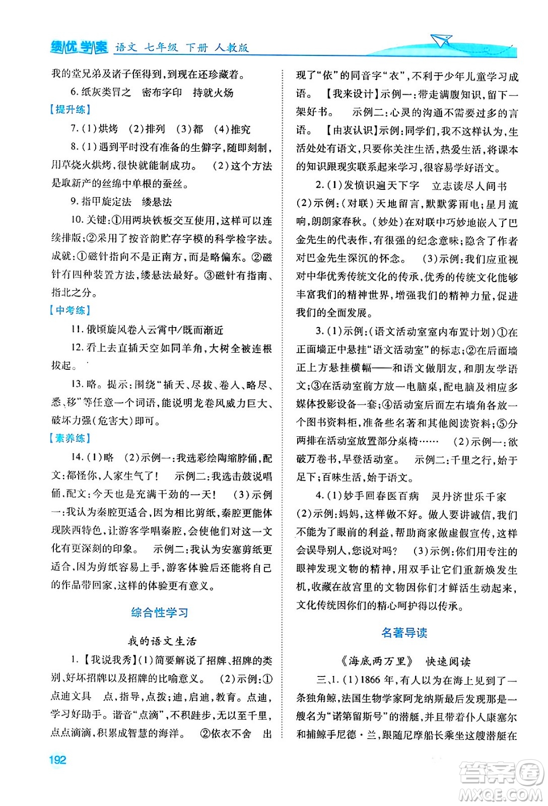 人民教育出版社2024年春績(jī)優(yōu)學(xué)案七年級(jí)語(yǔ)文下冊(cè)人教版答案