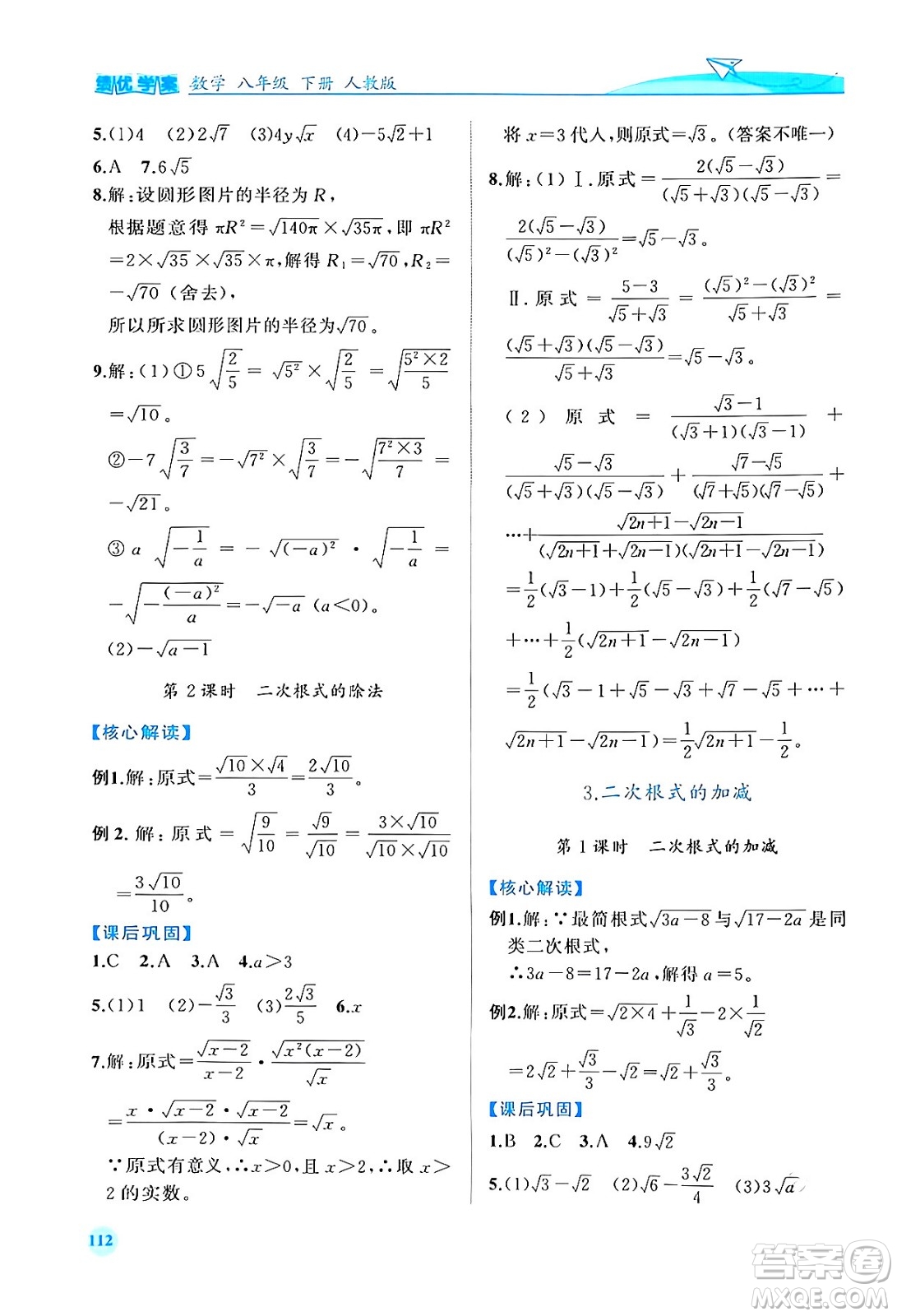 人民教育出版社2024年春績優(yōu)學(xué)案八年級數(shù)學(xué)下冊人教版答案