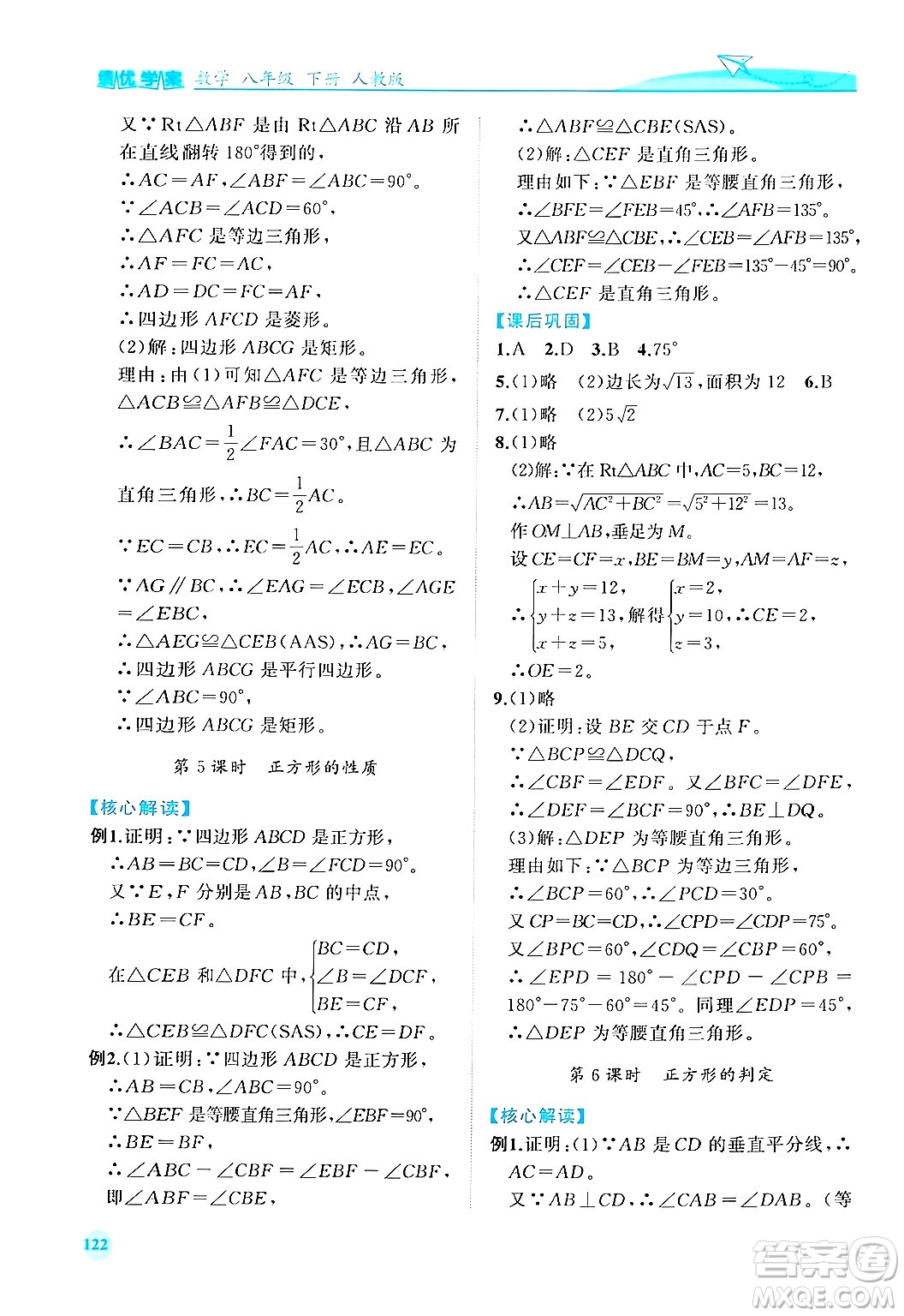 人民教育出版社2024年春績優(yōu)學(xué)案八年級數(shù)學(xué)下冊人教版答案