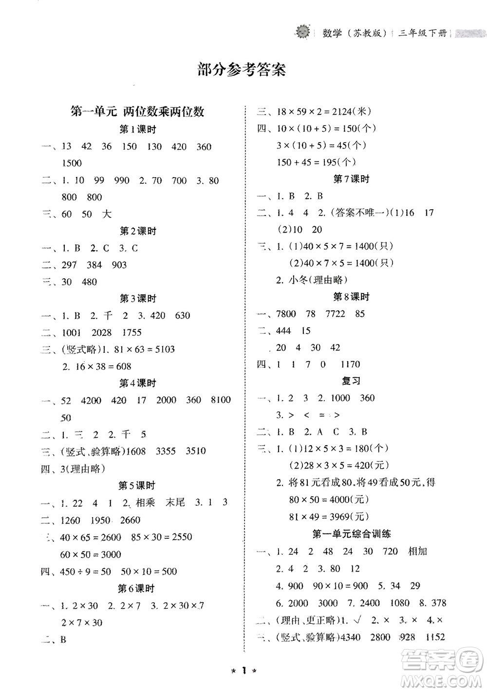 海南出版社2024年春新課程課堂同步練習(xí)冊(cè)三年級(jí)數(shù)學(xué)下冊(cè)蘇教版參考答案