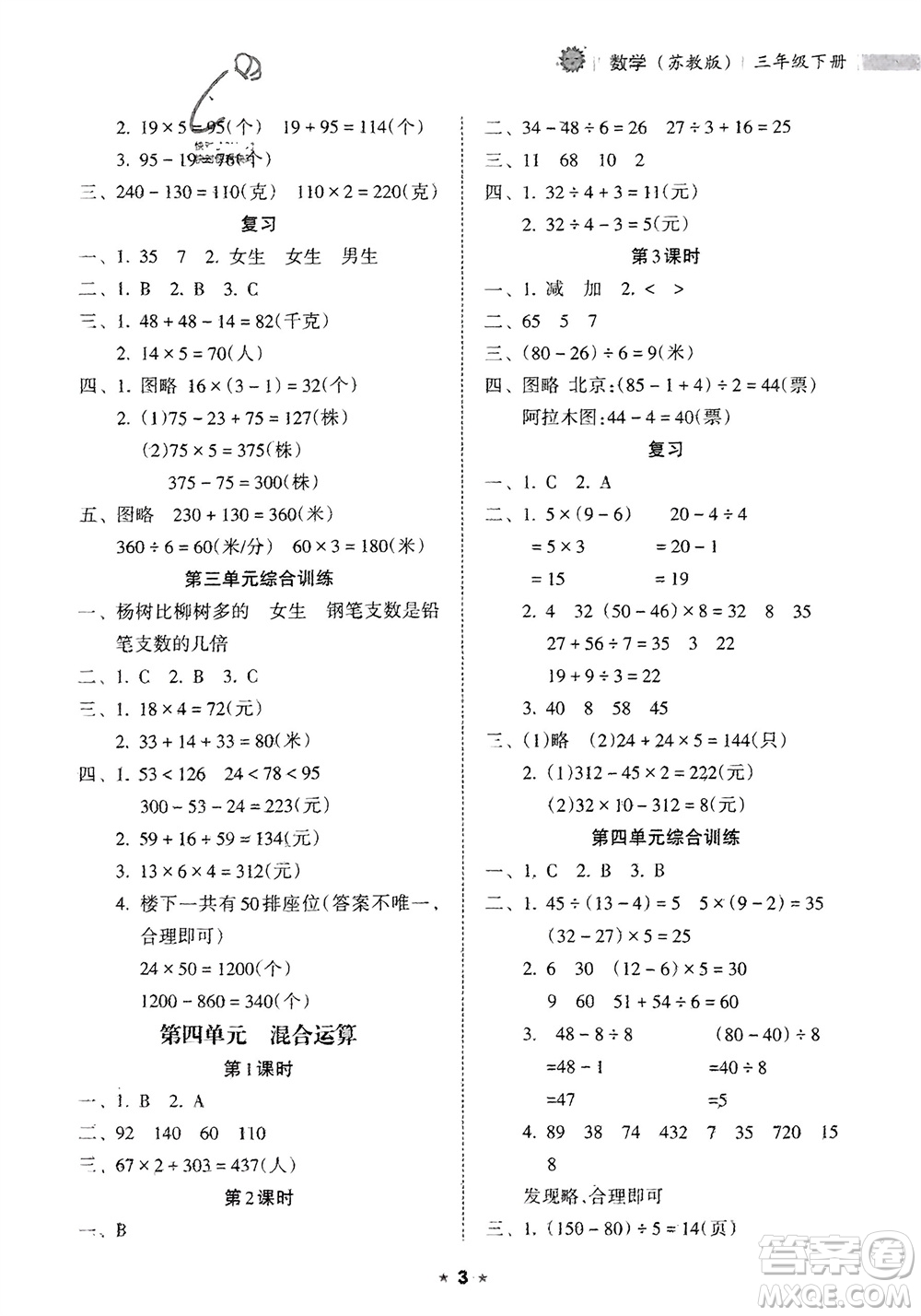 海南出版社2024年春新課程課堂同步練習(xí)冊(cè)三年級(jí)數(shù)學(xué)下冊(cè)蘇教版參考答案