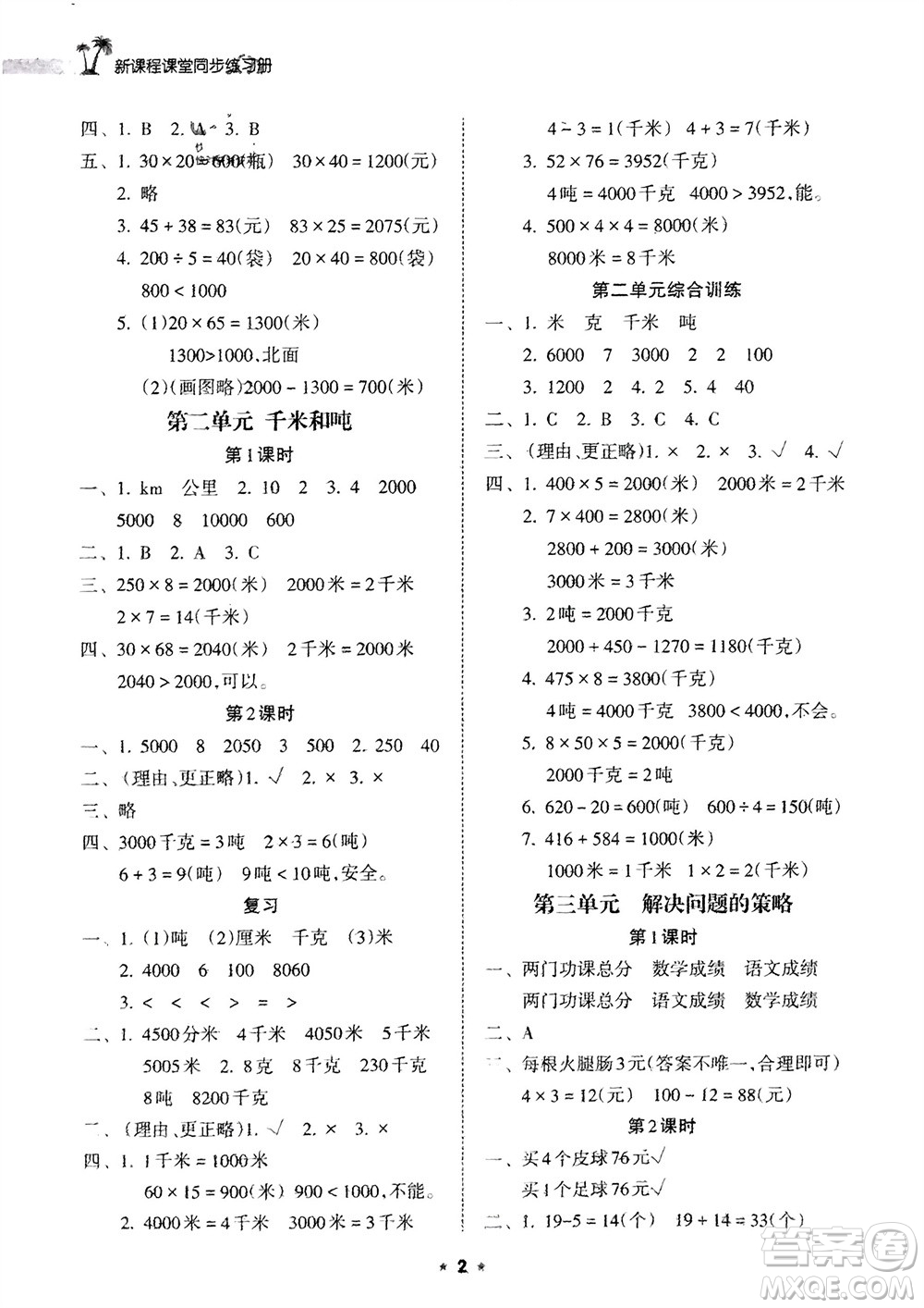 海南出版社2024年春新課程課堂同步練習(xí)冊(cè)三年級(jí)數(shù)學(xué)下冊(cè)蘇教版參考答案