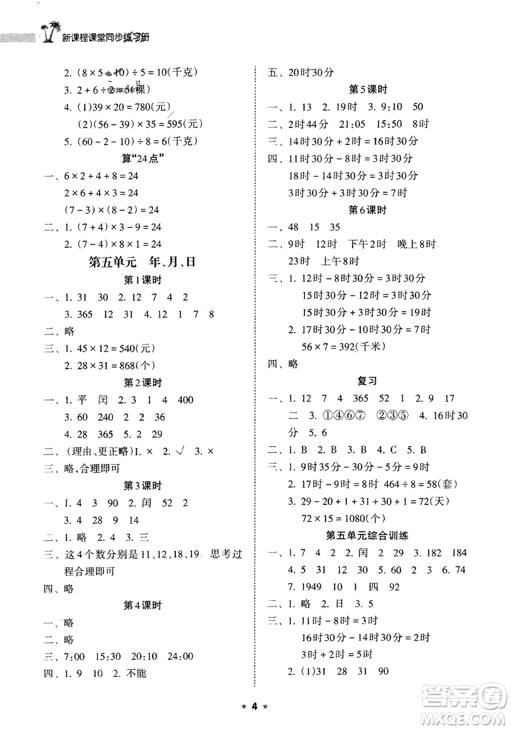 海南出版社2024年春新課程課堂同步練習(xí)冊(cè)三年級(jí)數(shù)學(xué)下冊(cè)蘇教版參考答案