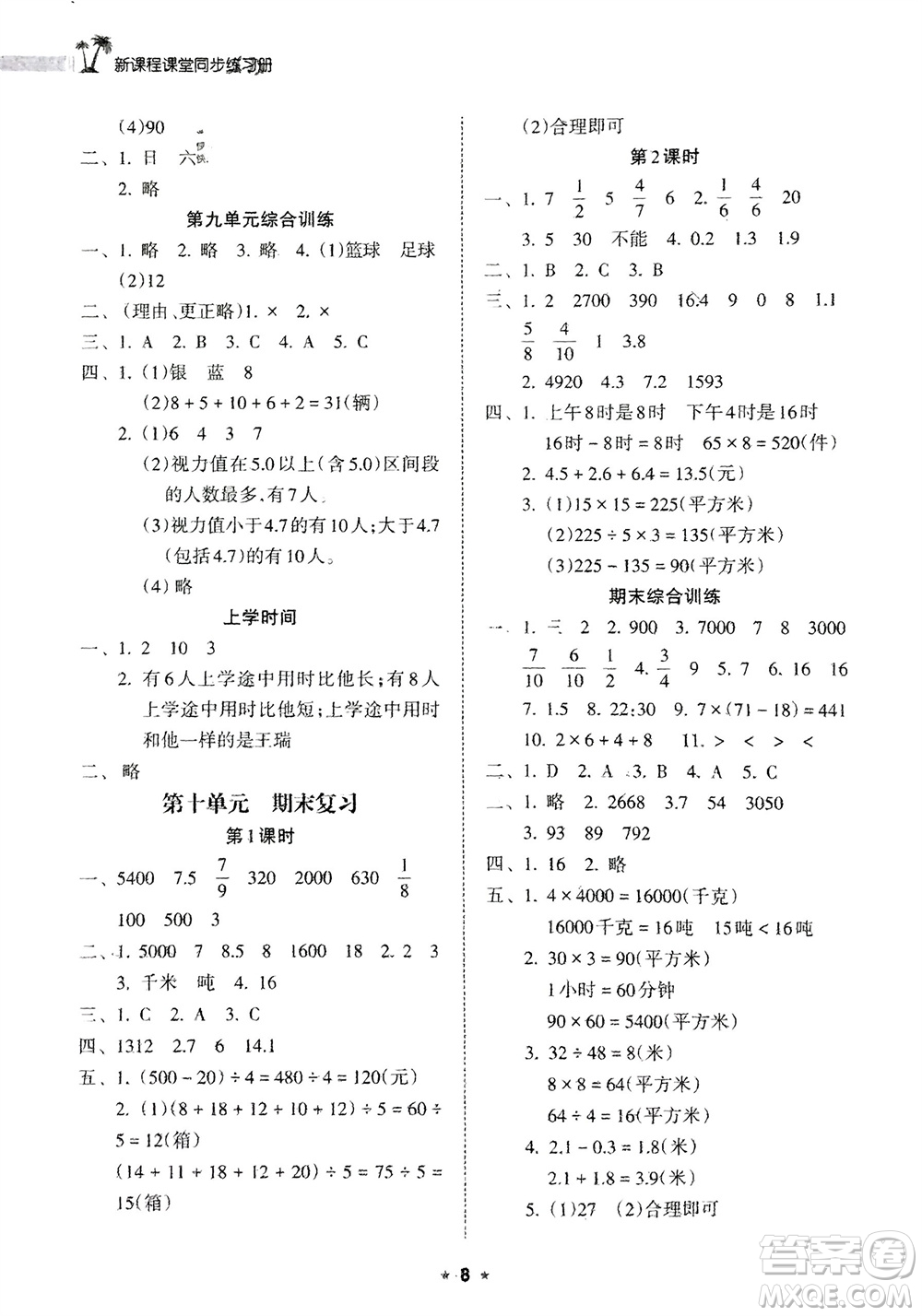 海南出版社2024年春新課程課堂同步練習(xí)冊(cè)三年級(jí)數(shù)學(xué)下冊(cè)蘇教版參考答案