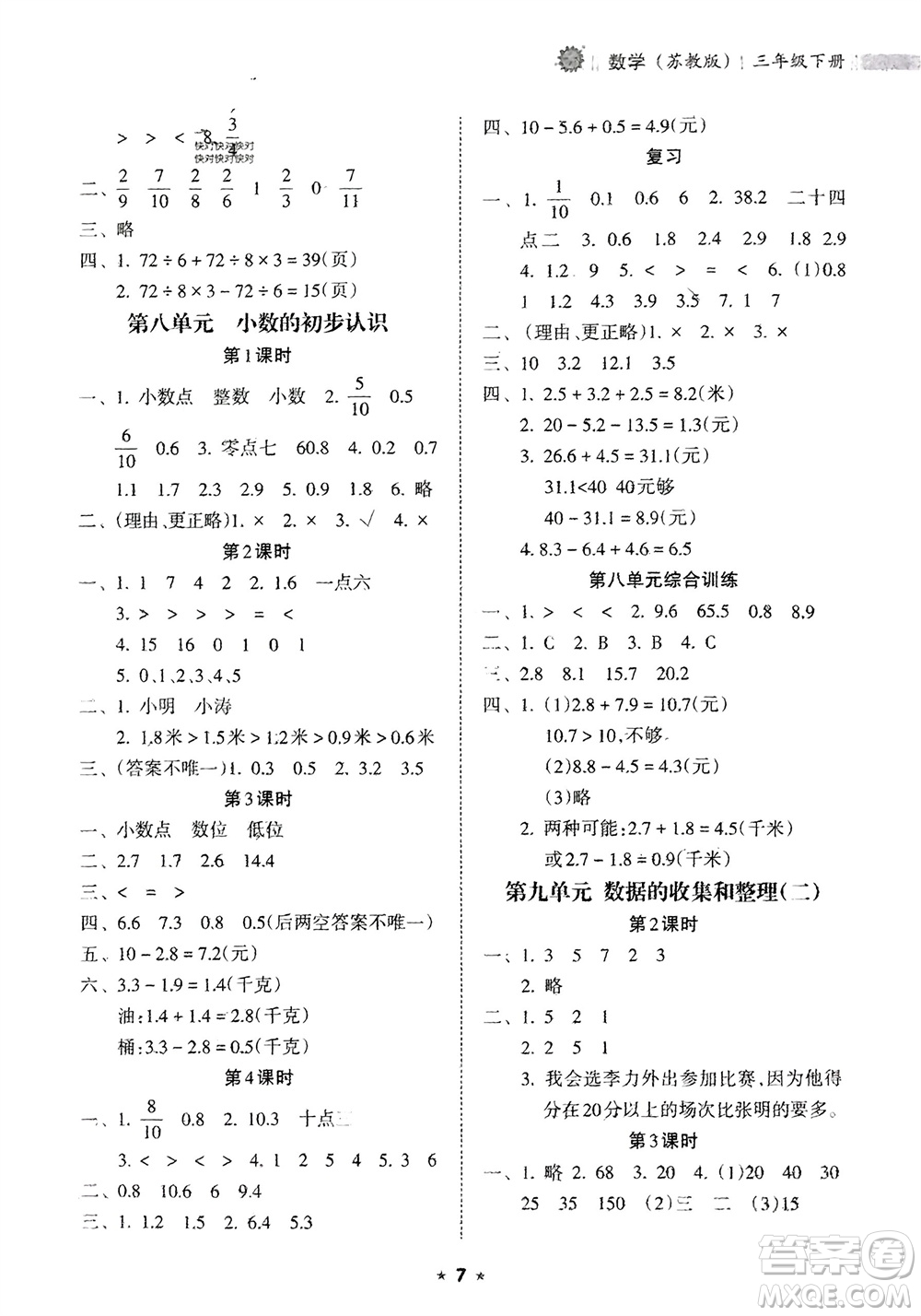 海南出版社2024年春新課程課堂同步練習(xí)冊(cè)三年級(jí)數(shù)學(xué)下冊(cè)蘇教版參考答案