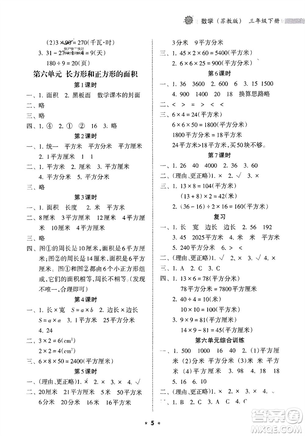 海南出版社2024年春新課程課堂同步練習(xí)冊(cè)三年級(jí)數(shù)學(xué)下冊(cè)蘇教版參考答案