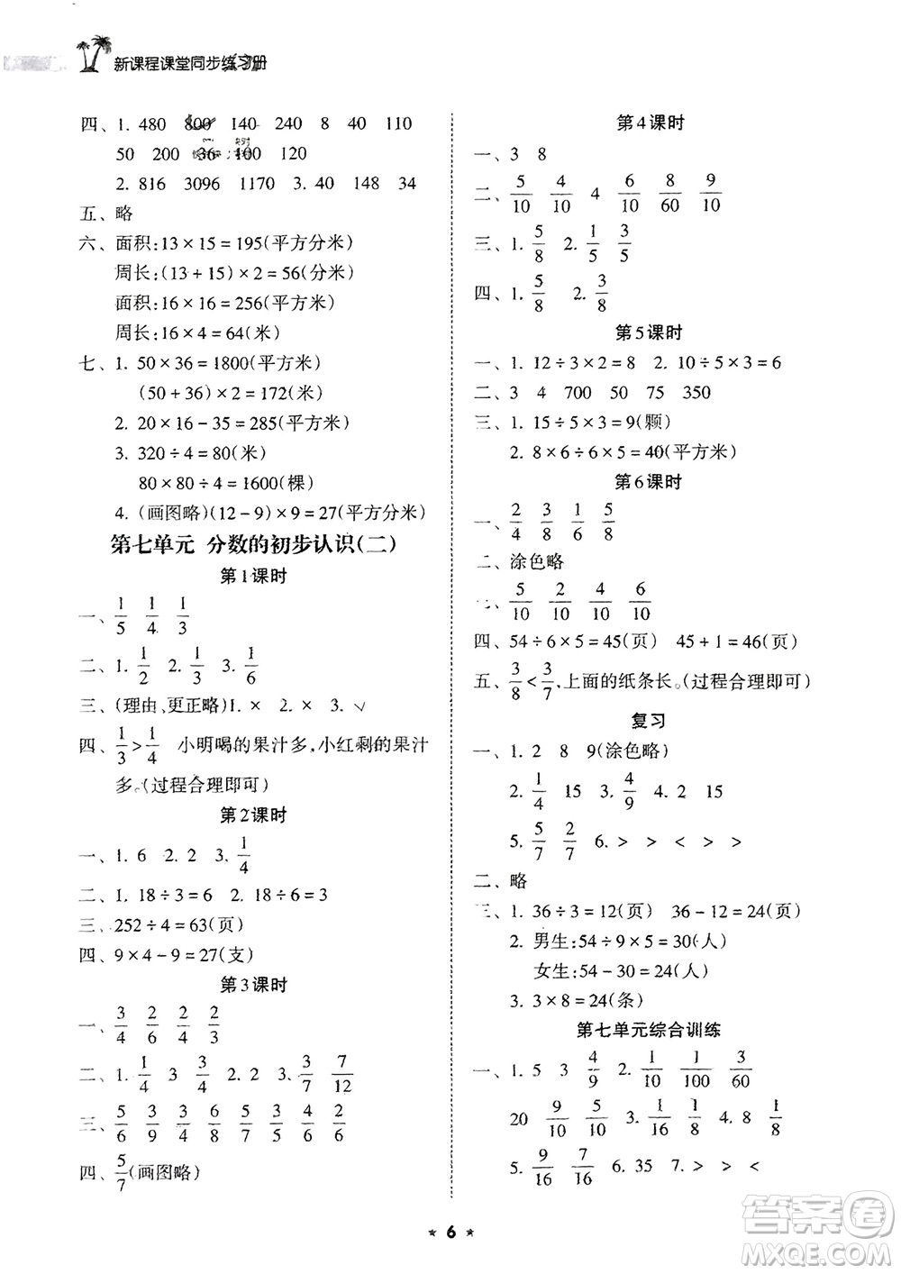 海南出版社2024年春新課程課堂同步練習(xí)冊(cè)三年級(jí)數(shù)學(xué)下冊(cè)蘇教版參考答案