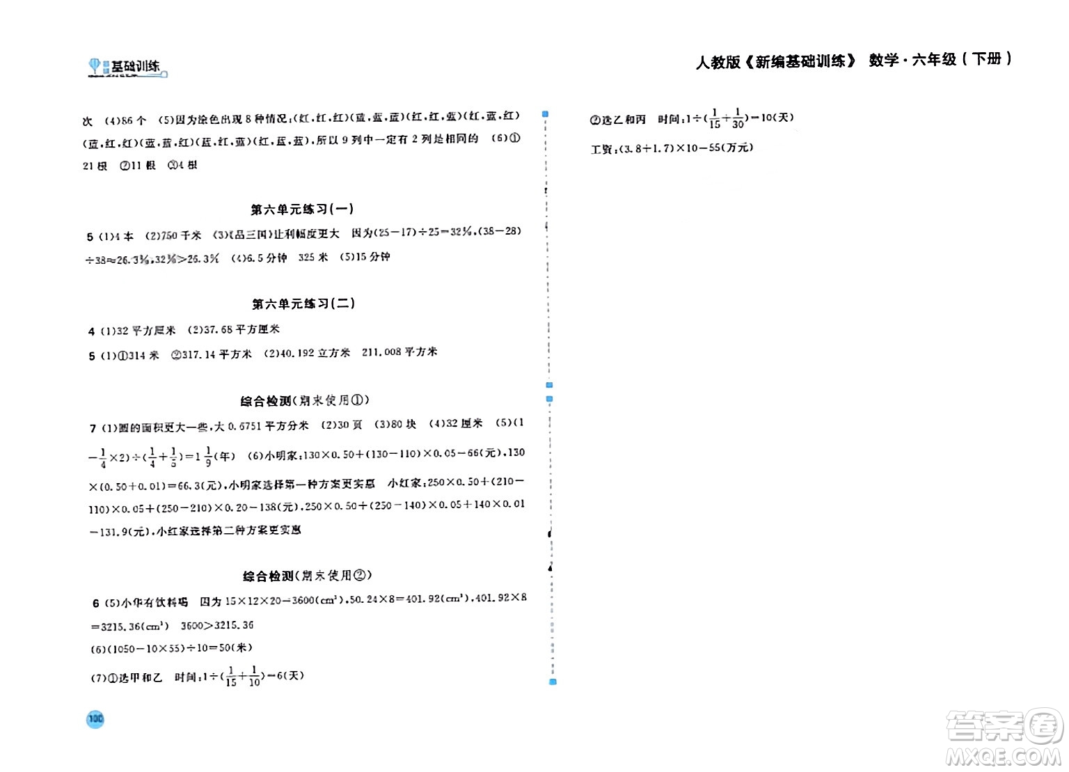 安徽少年兒童出版社2024年春新編基礎訓練六年級數(shù)學下冊人教版答案