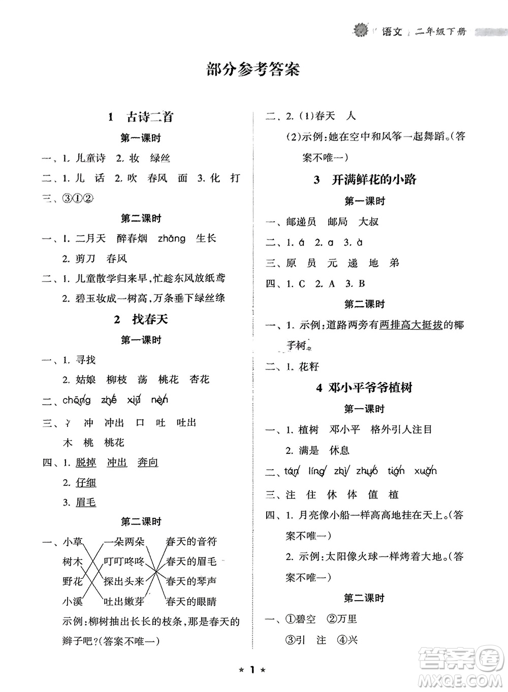 海南出版社2024年春新課程課堂同步練習(xí)冊(cè)二年級(jí)語文下冊(cè)通用版參考答案