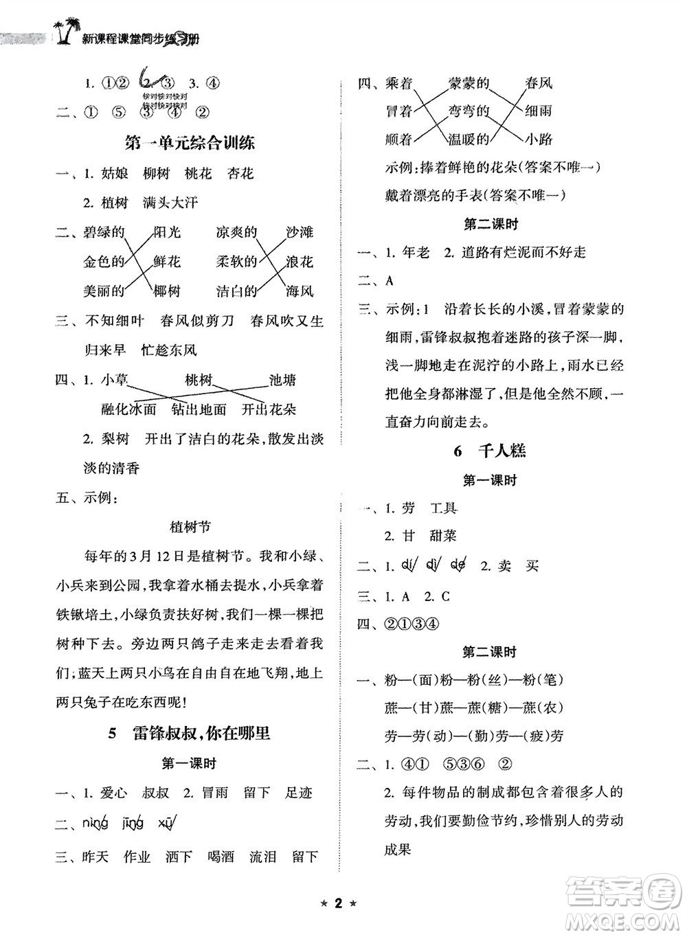 海南出版社2024年春新課程課堂同步練習(xí)冊(cè)二年級(jí)語文下冊(cè)通用版參考答案