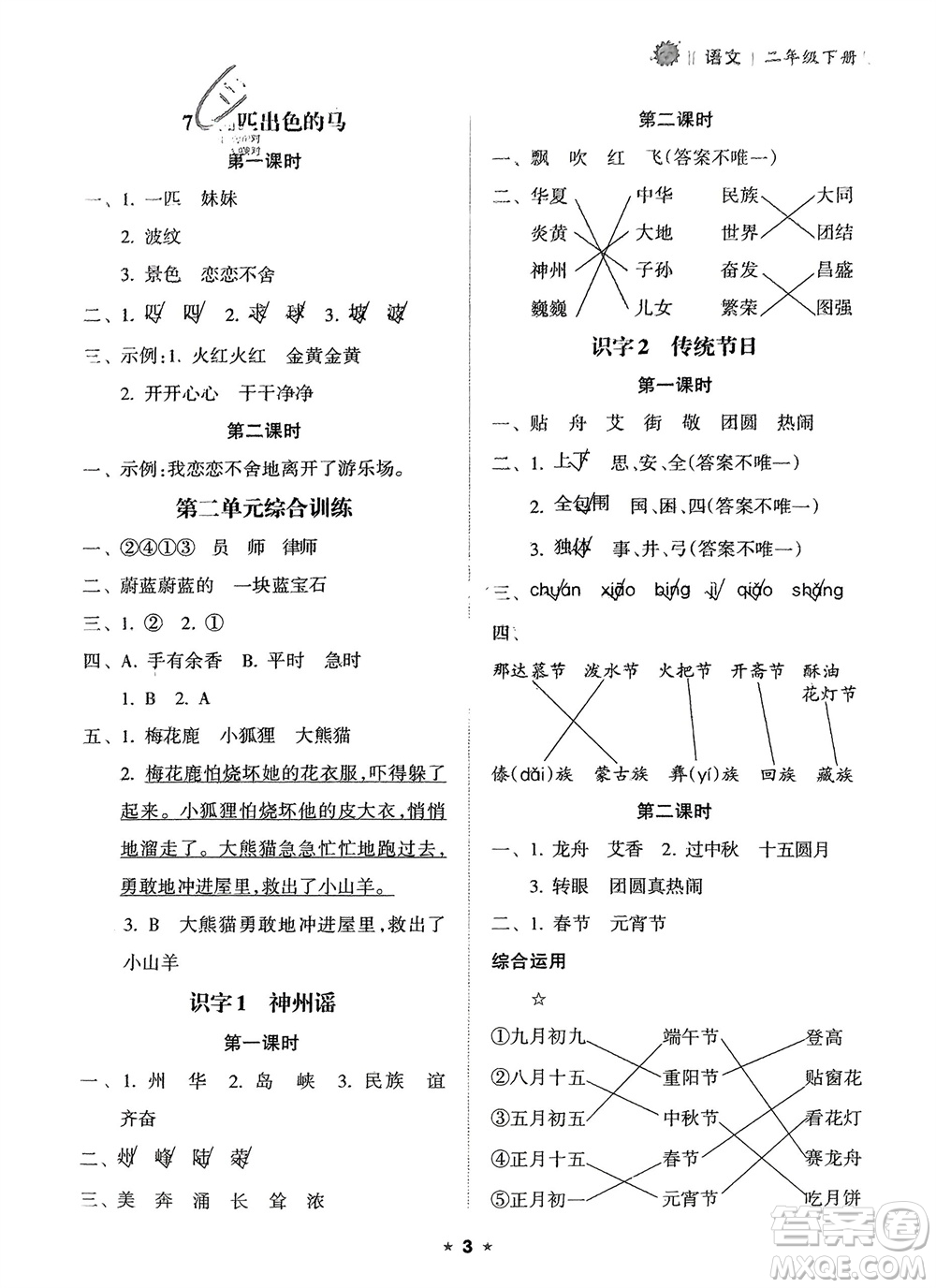 海南出版社2024年春新課程課堂同步練習(xí)冊(cè)二年級(jí)語文下冊(cè)通用版參考答案