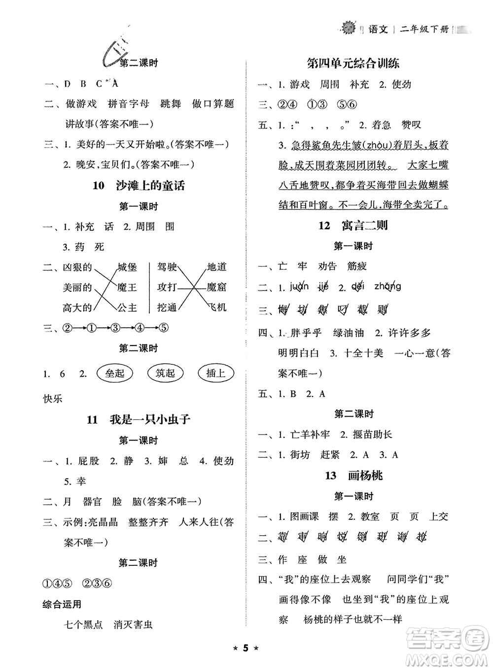 海南出版社2024年春新課程課堂同步練習(xí)冊(cè)二年級(jí)語文下冊(cè)通用版參考答案