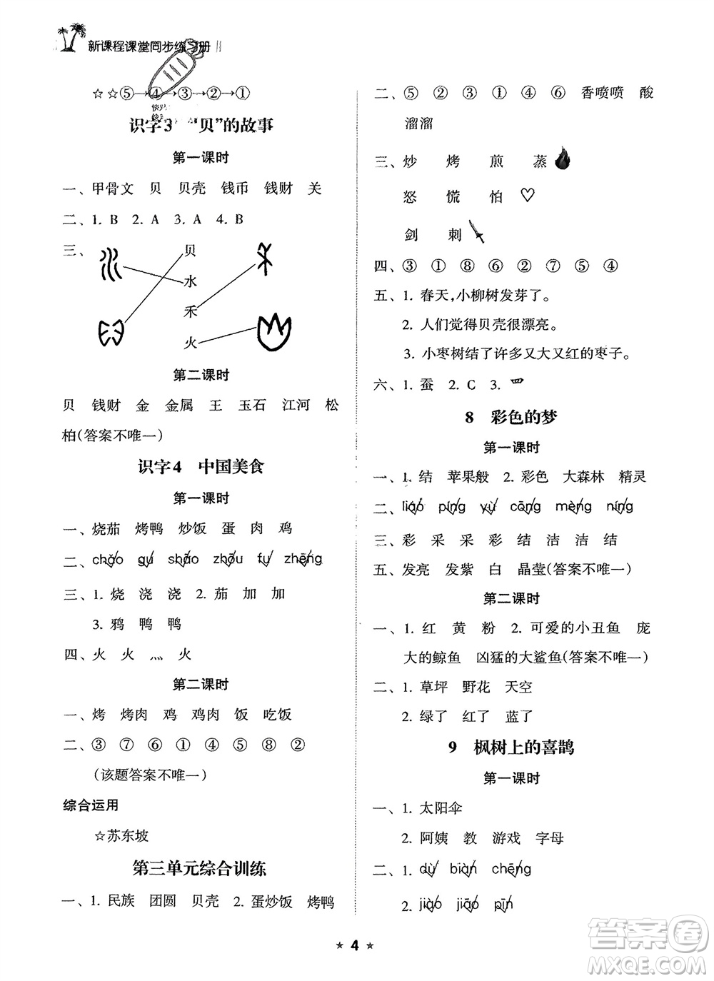 海南出版社2024年春新課程課堂同步練習(xí)冊(cè)二年級(jí)語文下冊(cè)通用版參考答案