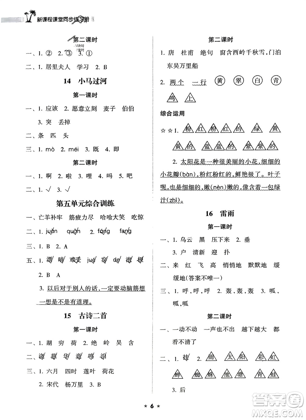 海南出版社2024年春新課程課堂同步練習(xí)冊(cè)二年級(jí)語文下冊(cè)通用版參考答案