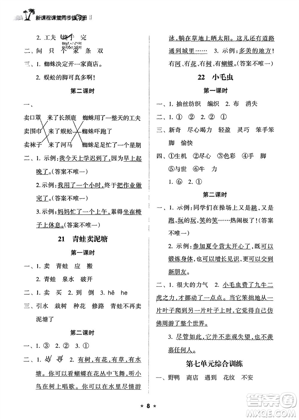 海南出版社2024年春新課程課堂同步練習(xí)冊(cè)二年級(jí)語文下冊(cè)通用版參考答案