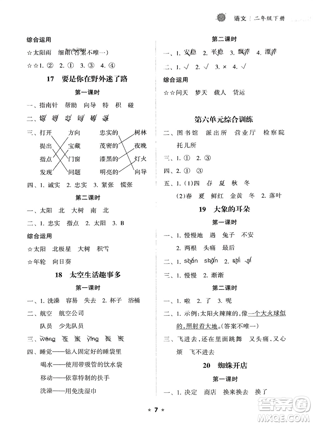 海南出版社2024年春新課程課堂同步練習(xí)冊(cè)二年級(jí)語文下冊(cè)通用版參考答案