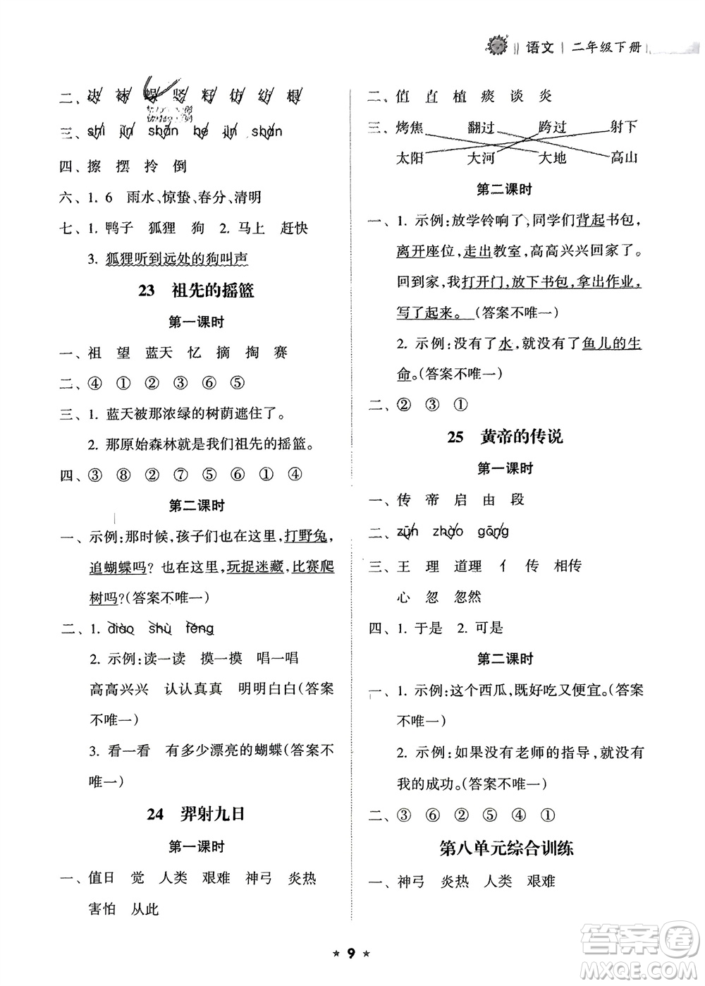 海南出版社2024年春新課程課堂同步練習(xí)冊(cè)二年級(jí)語文下冊(cè)通用版參考答案