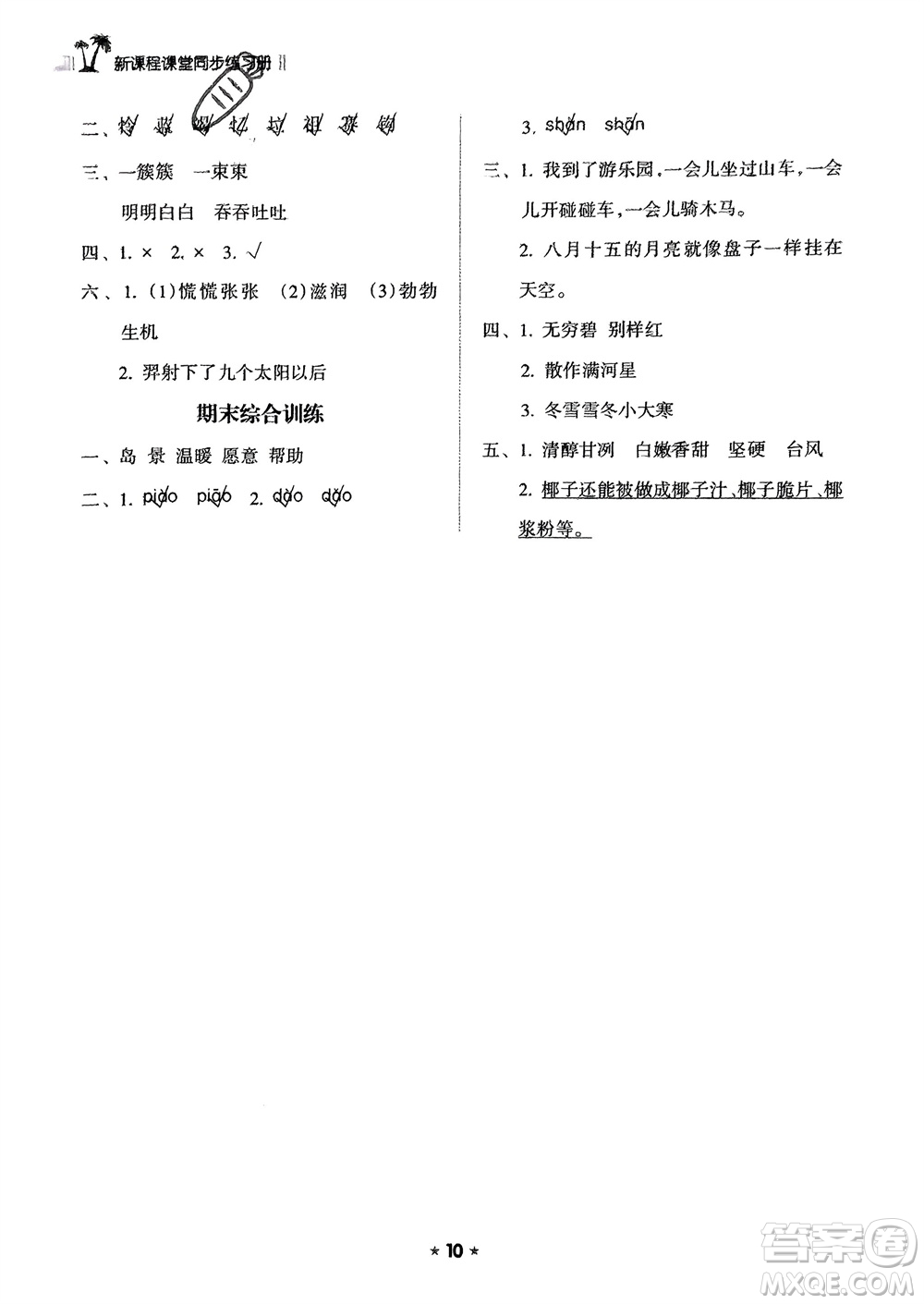 海南出版社2024年春新課程課堂同步練習(xí)冊(cè)二年級(jí)語文下冊(cè)通用版參考答案