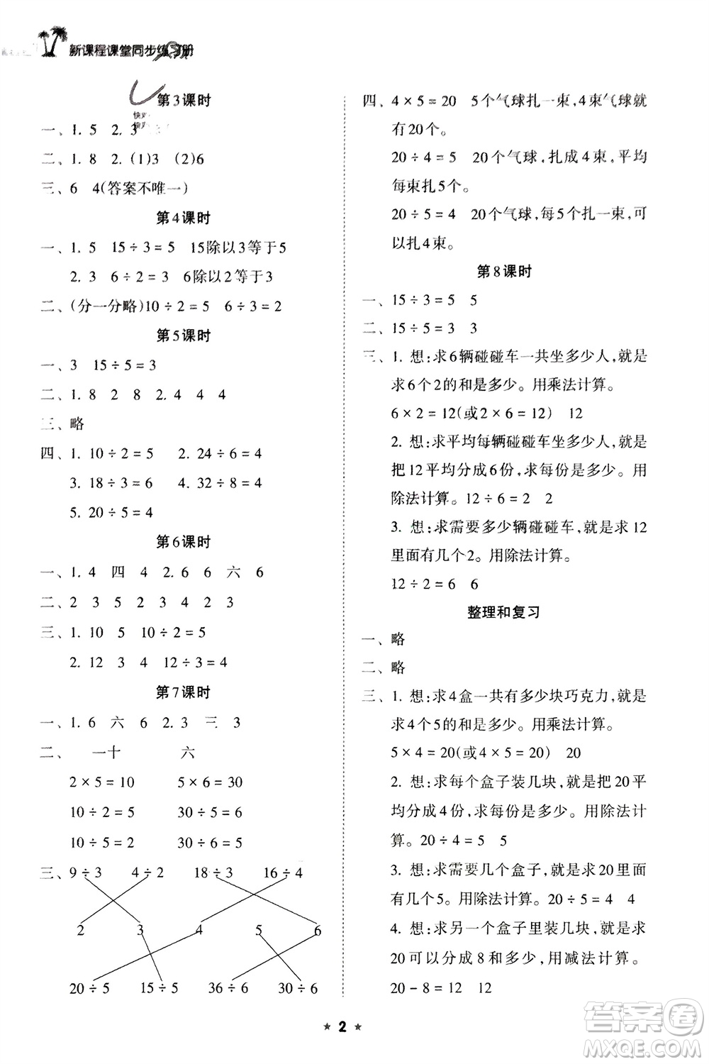 海南出版社2024年春新課程課堂同步練習(xí)冊(cè)二年級(jí)數(shù)學(xué)下冊(cè)人教版參考答案