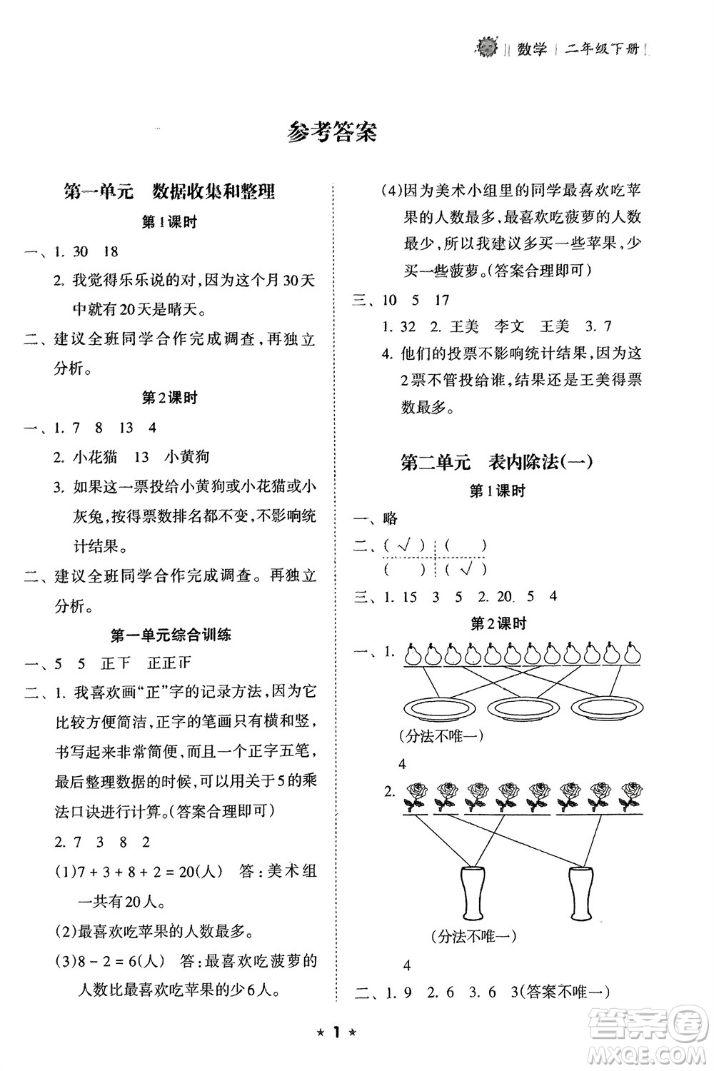 海南出版社2024年春新課程課堂同步練習(xí)冊(cè)二年級(jí)數(shù)學(xué)下冊(cè)人教版參考答案