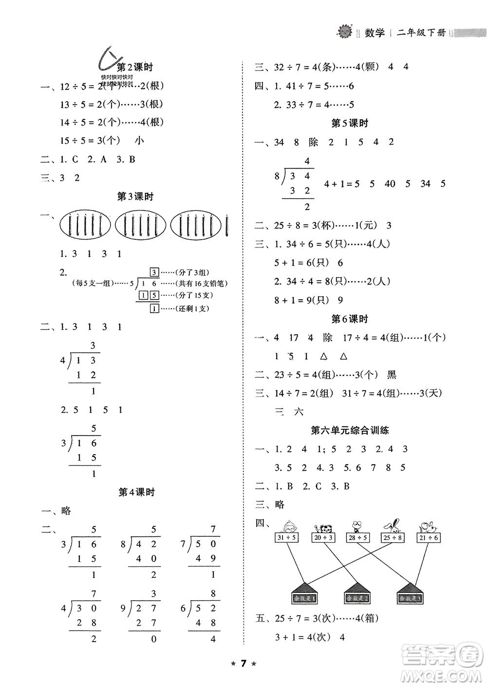 海南出版社2024年春新課程課堂同步練習(xí)冊(cè)二年級(jí)數(shù)學(xué)下冊(cè)人教版參考答案