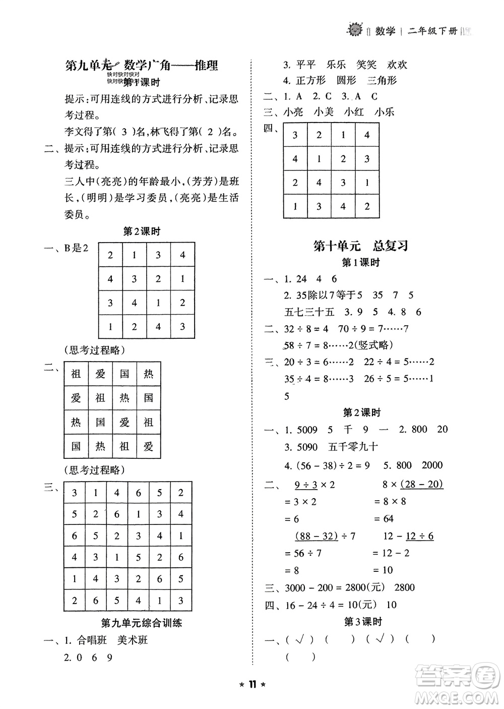 海南出版社2024年春新課程課堂同步練習(xí)冊(cè)二年級(jí)數(shù)學(xué)下冊(cè)人教版參考答案