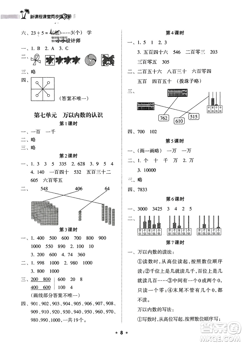 海南出版社2024年春新課程課堂同步練習(xí)冊(cè)二年級(jí)數(shù)學(xué)下冊(cè)人教版參考答案