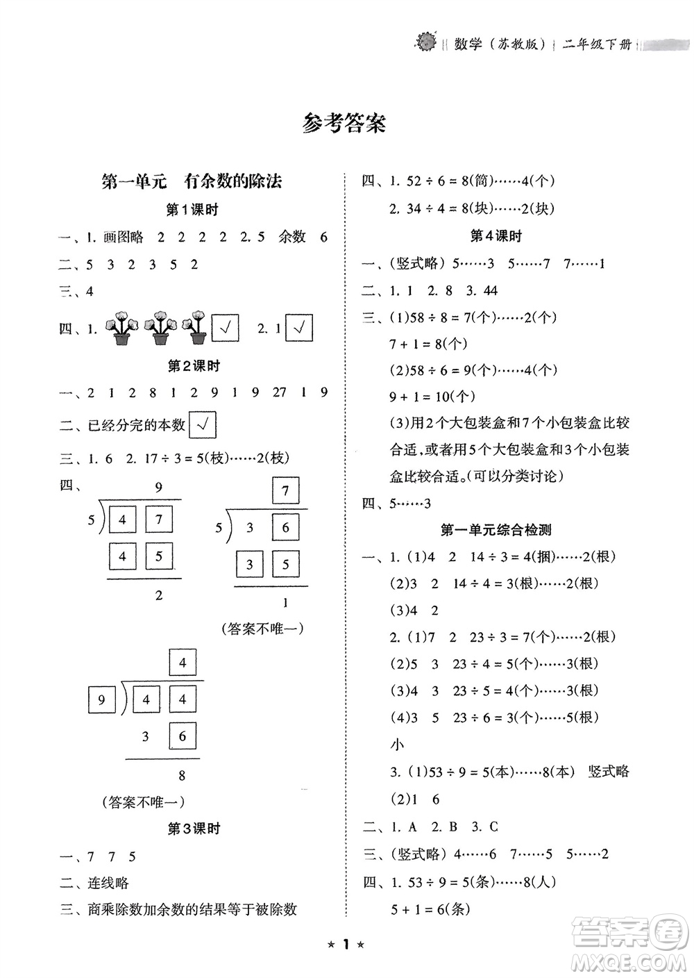 海南出版社2024年春新課程課堂同步練習(xí)冊二年級數(shù)學(xué)下冊蘇教版參考答案