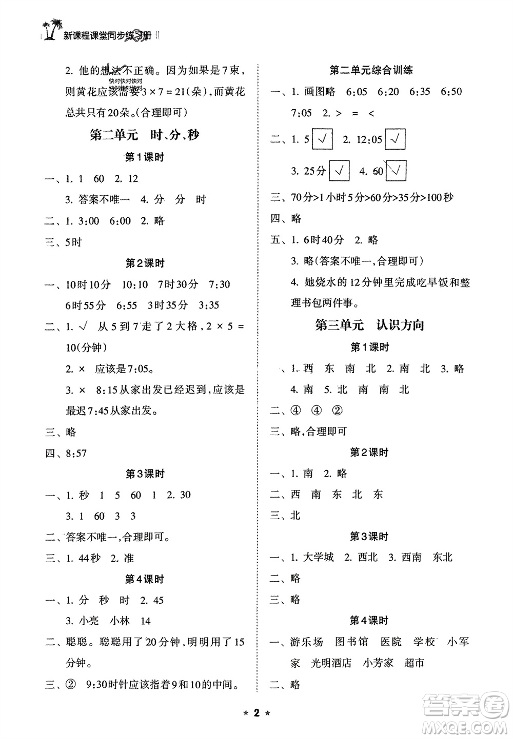 海南出版社2024年春新課程課堂同步練習(xí)冊二年級數(shù)學(xué)下冊蘇教版參考答案