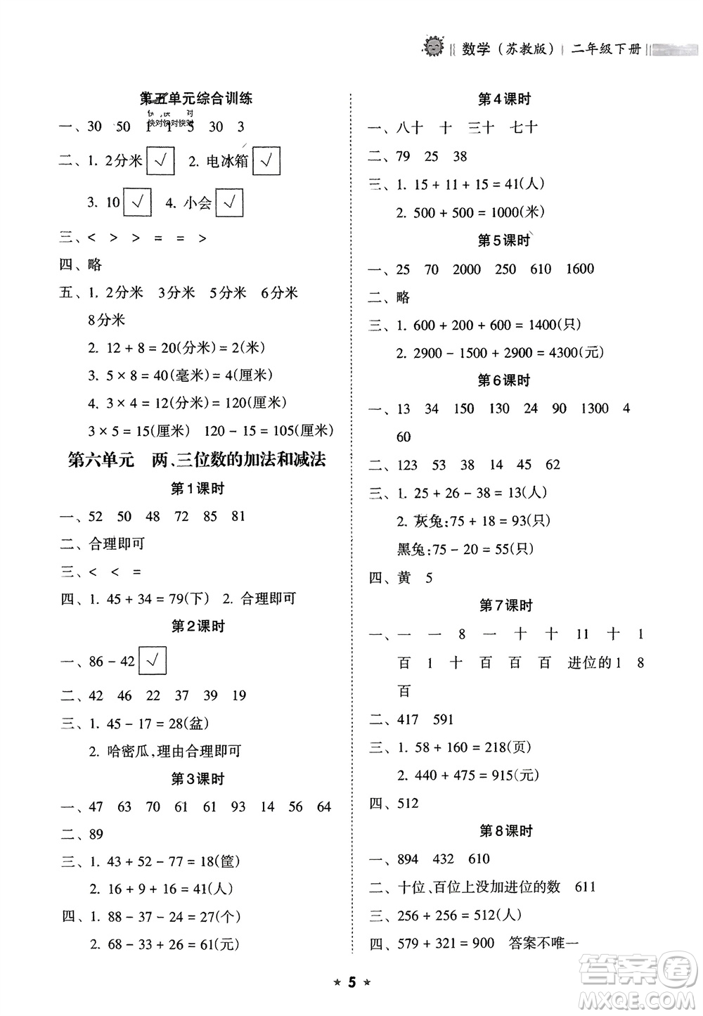 海南出版社2024年春新課程課堂同步練習(xí)冊二年級數(shù)學(xué)下冊蘇教版參考答案