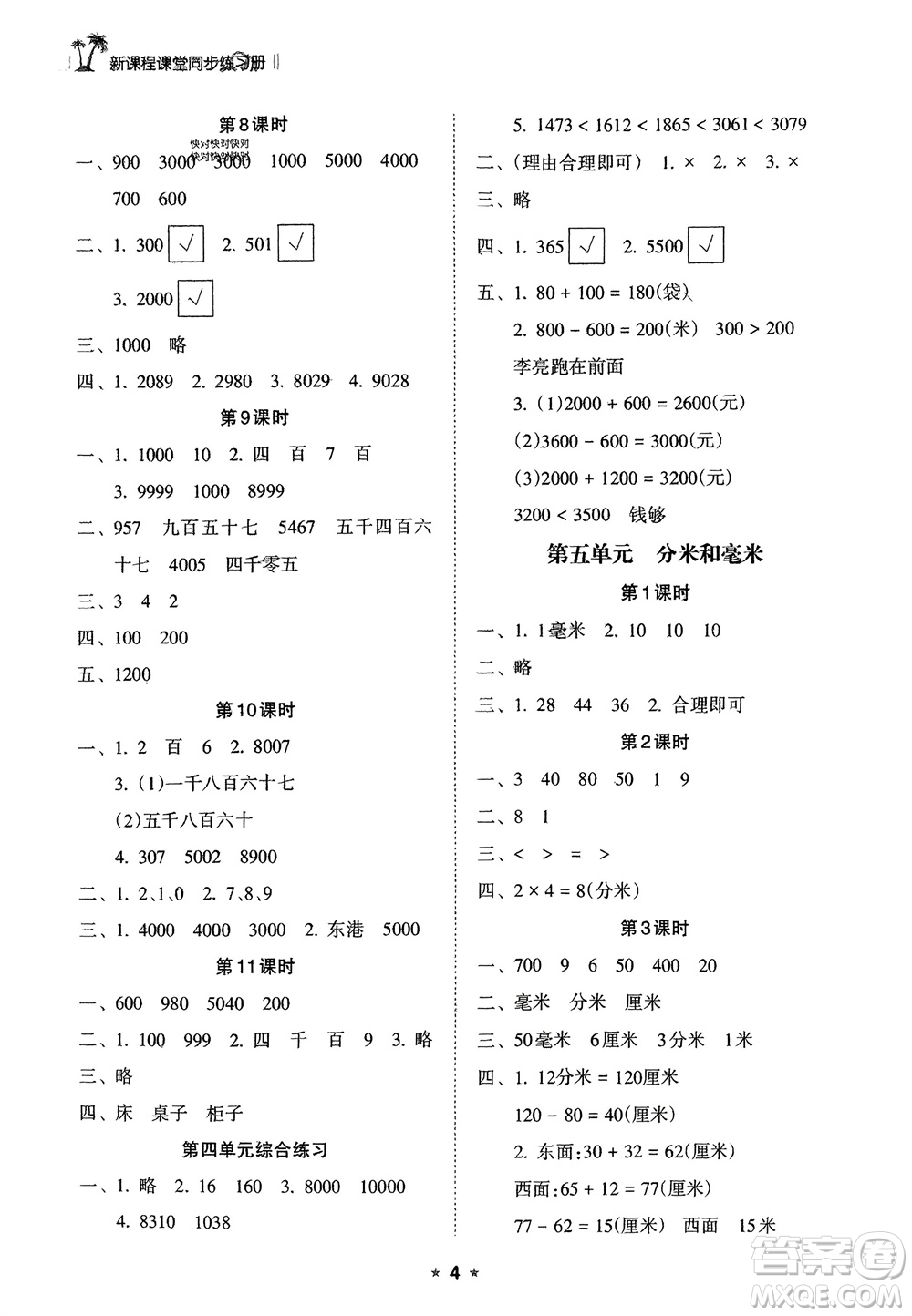 海南出版社2024年春新課程課堂同步練習(xí)冊二年級數(shù)學(xué)下冊蘇教版參考答案