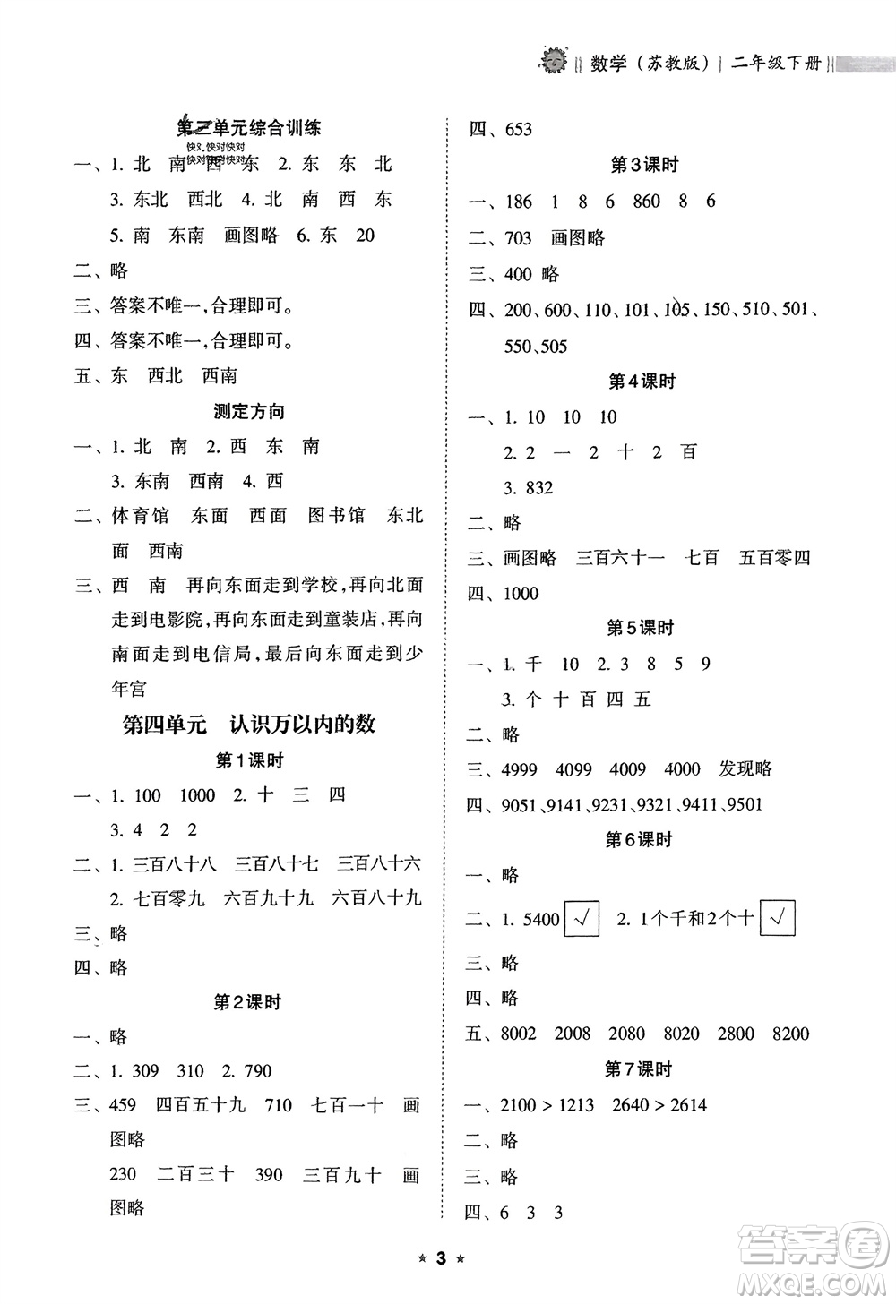 海南出版社2024年春新課程課堂同步練習(xí)冊二年級數(shù)學(xué)下冊蘇教版參考答案