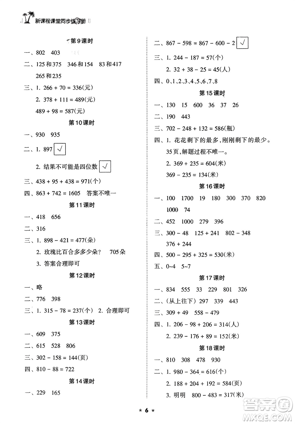 海南出版社2024年春新課程課堂同步練習(xí)冊二年級數(shù)學(xué)下冊蘇教版參考答案